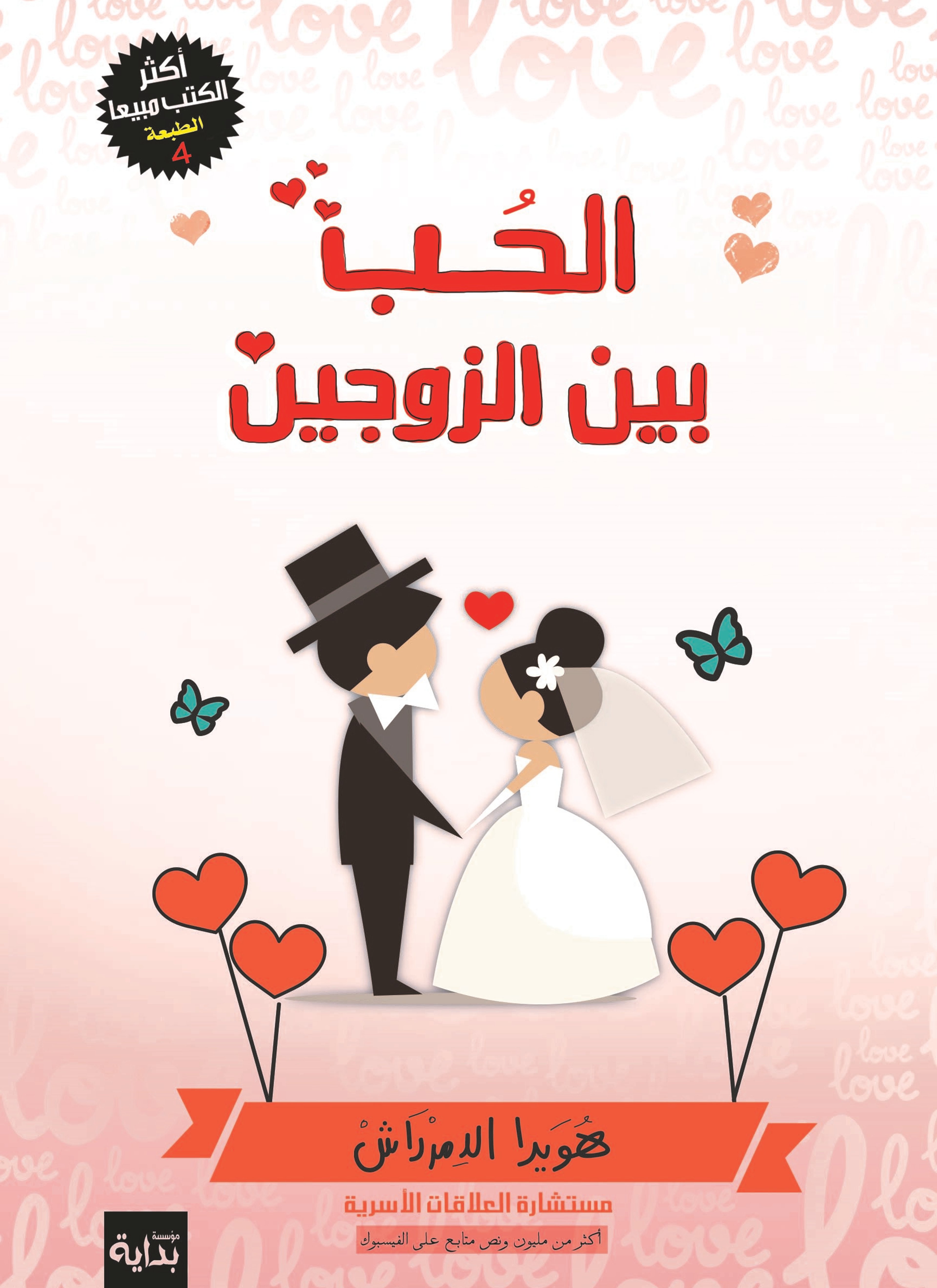 الحب بين الزوجين