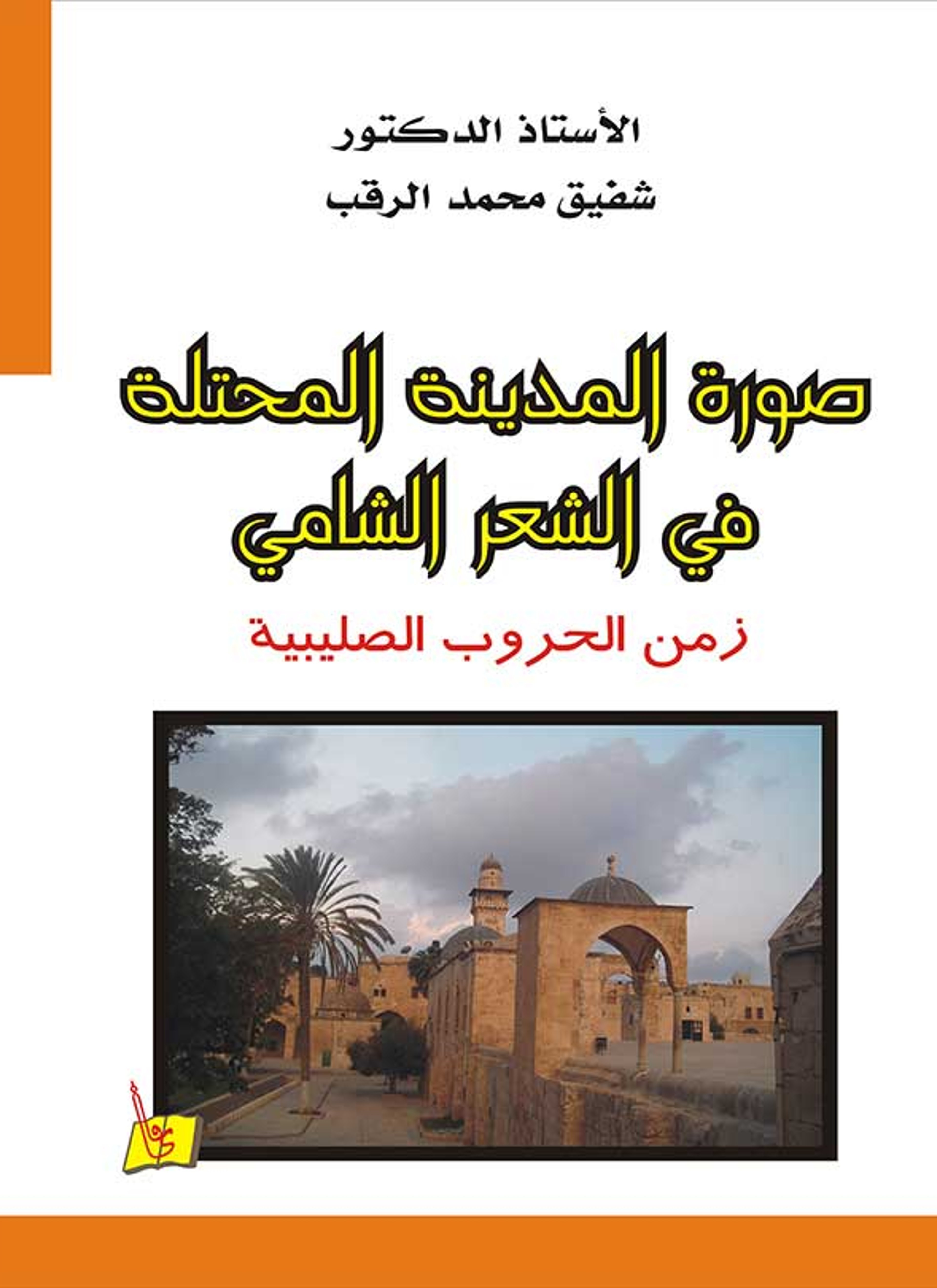 صورة المدينة المحتلة