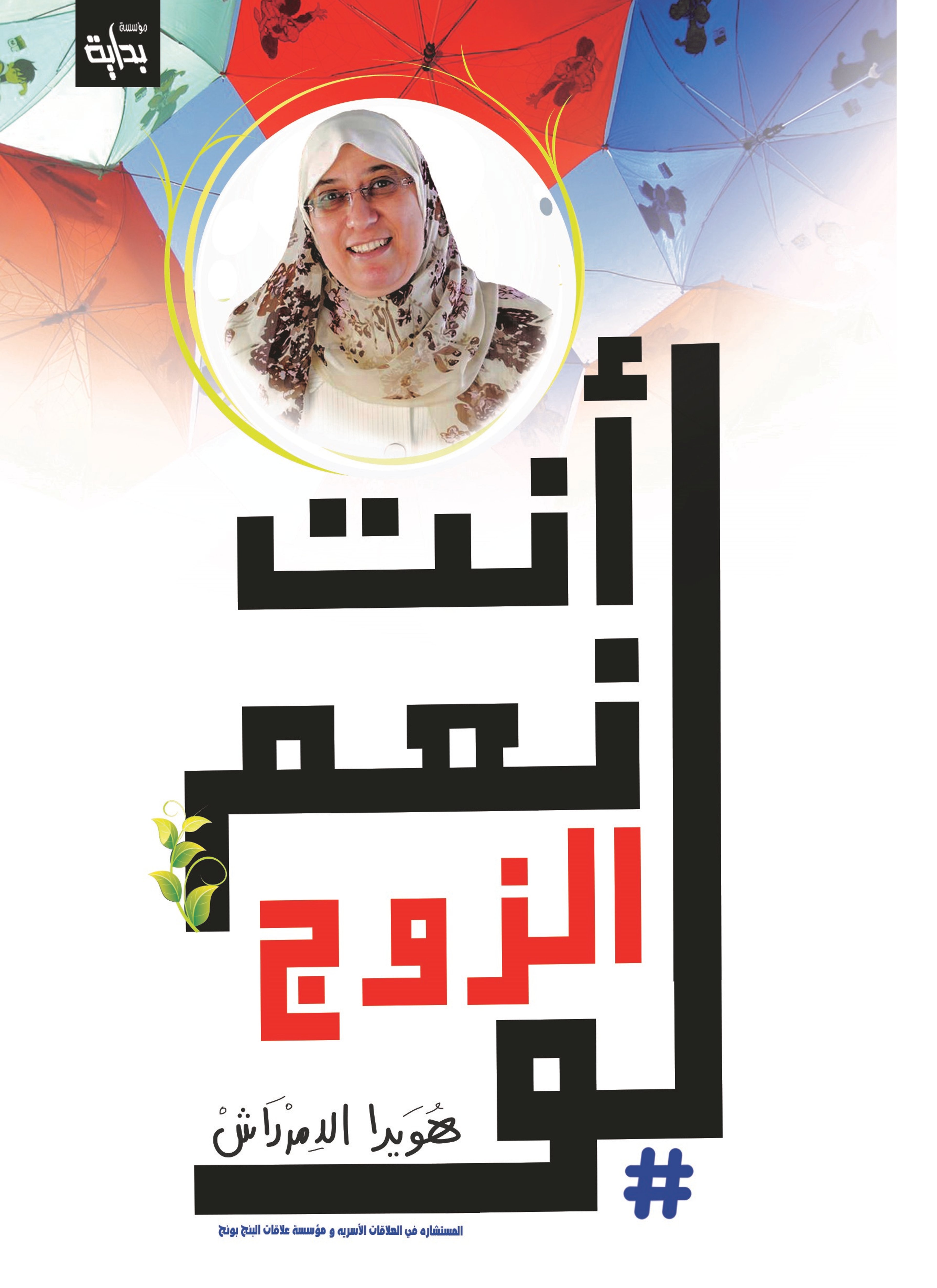 أنت نعم الزوج لو - أنت نعم الزوجة لو