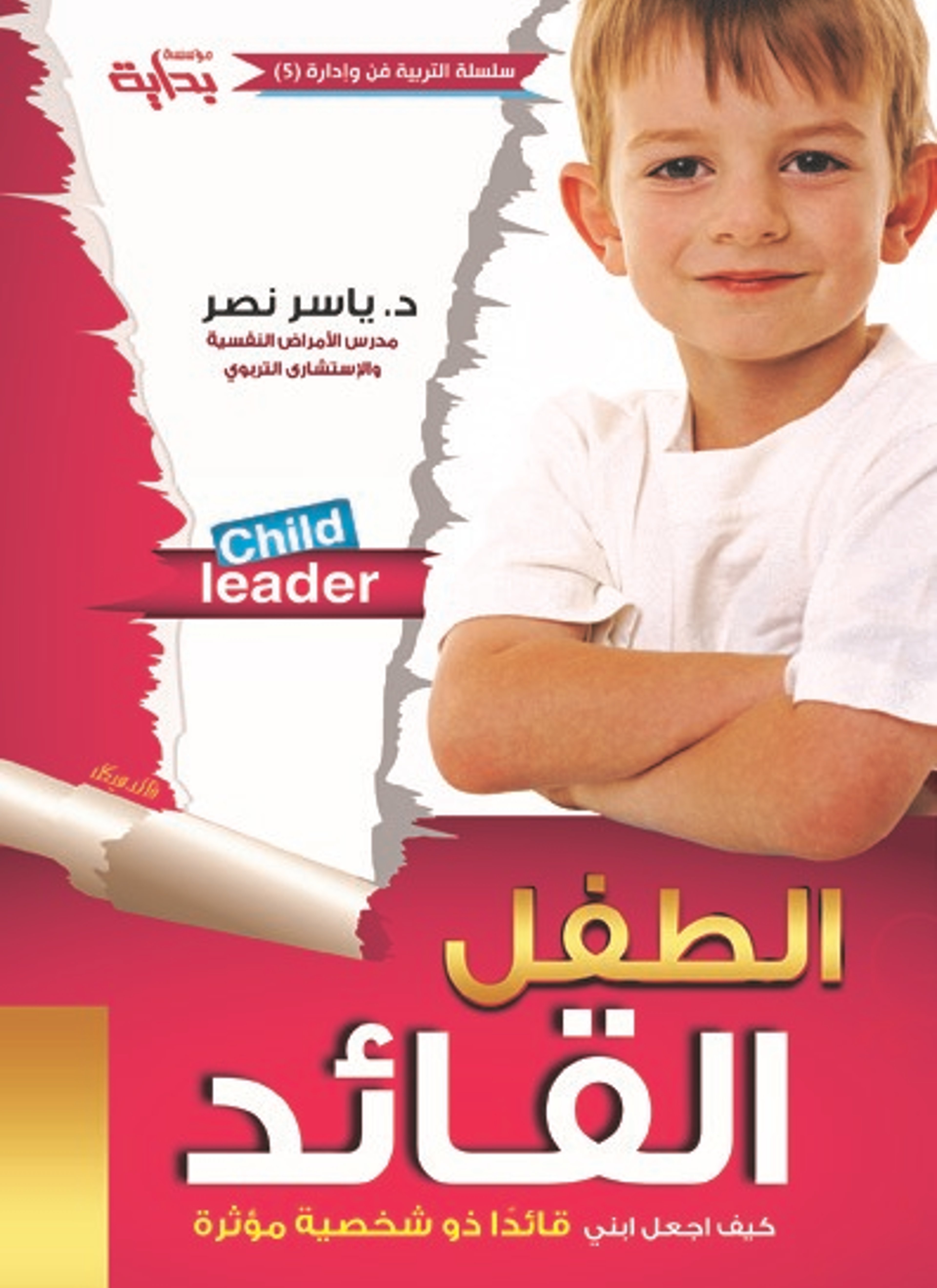 الطفل القائد