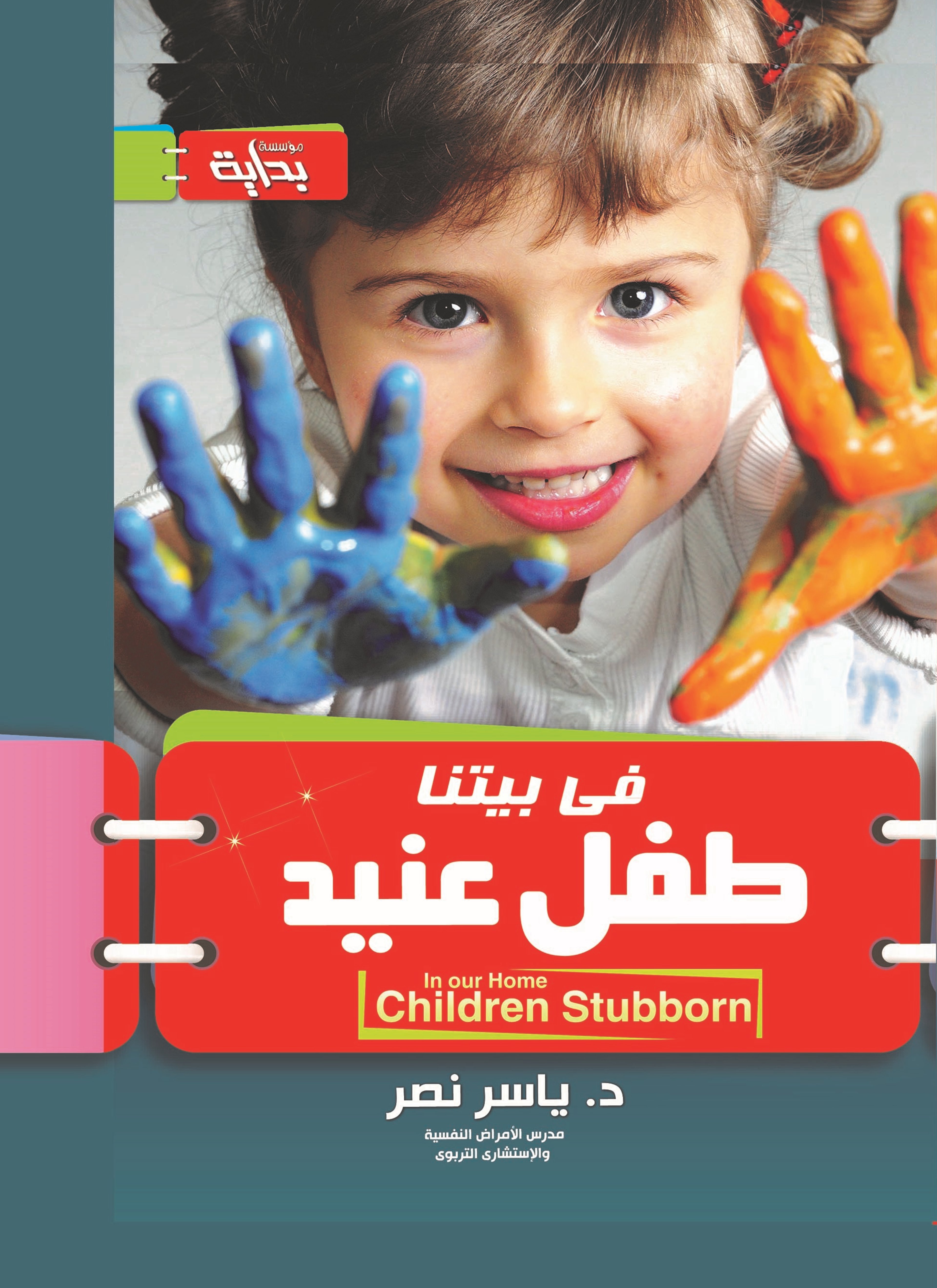 فى بيتنا طفل عنيد