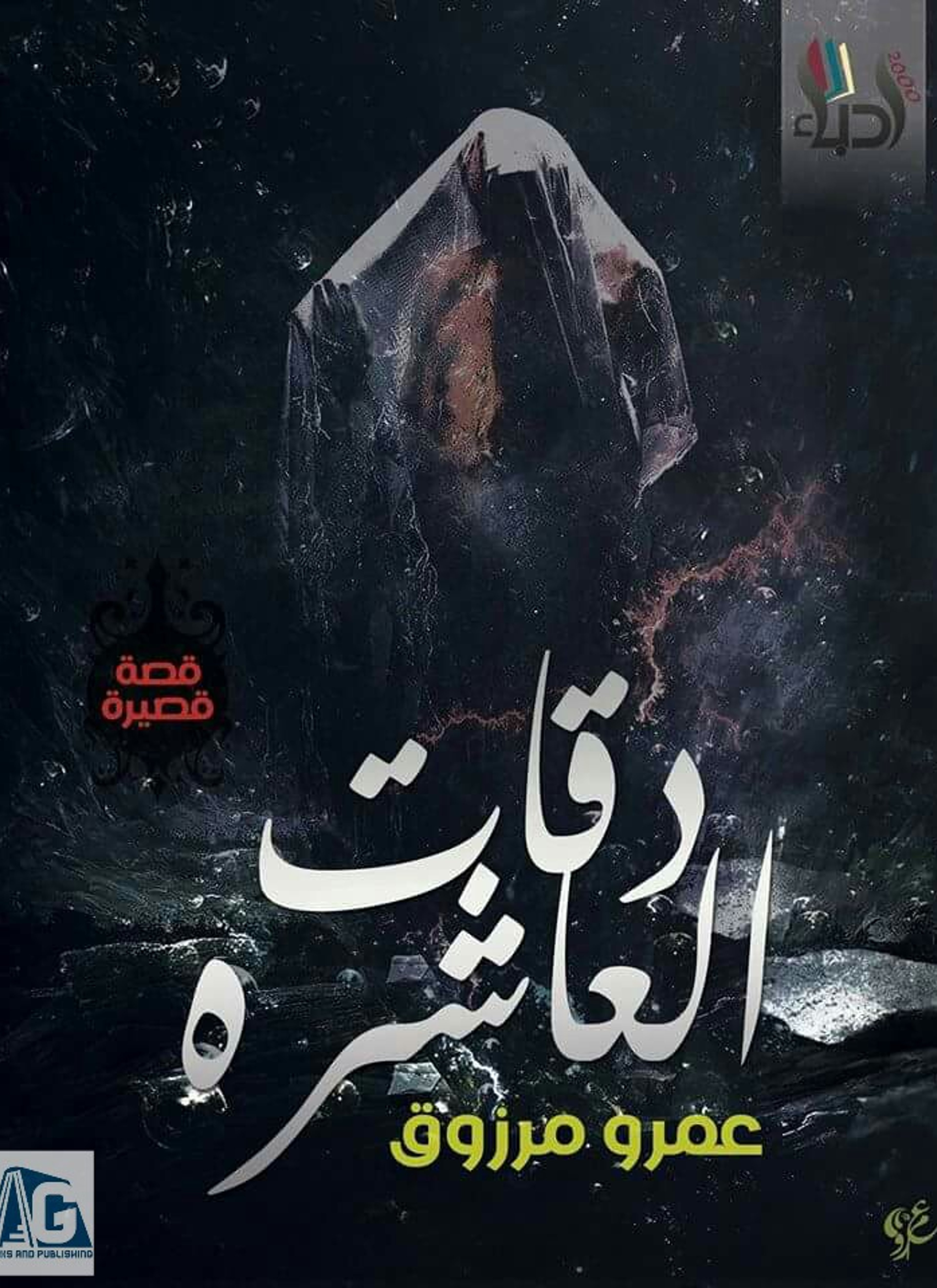 دقات العاشرة