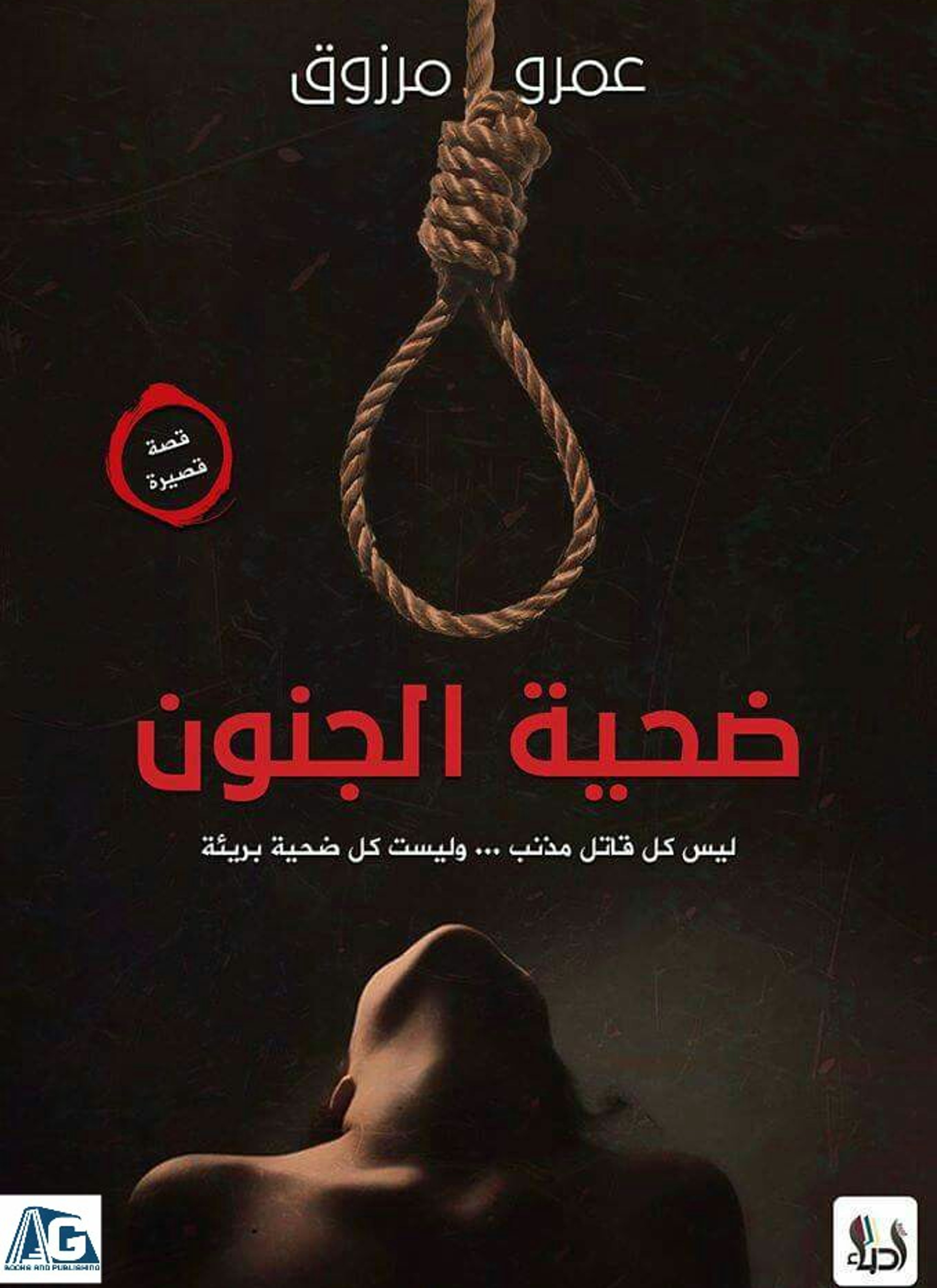 ضحية الجنون