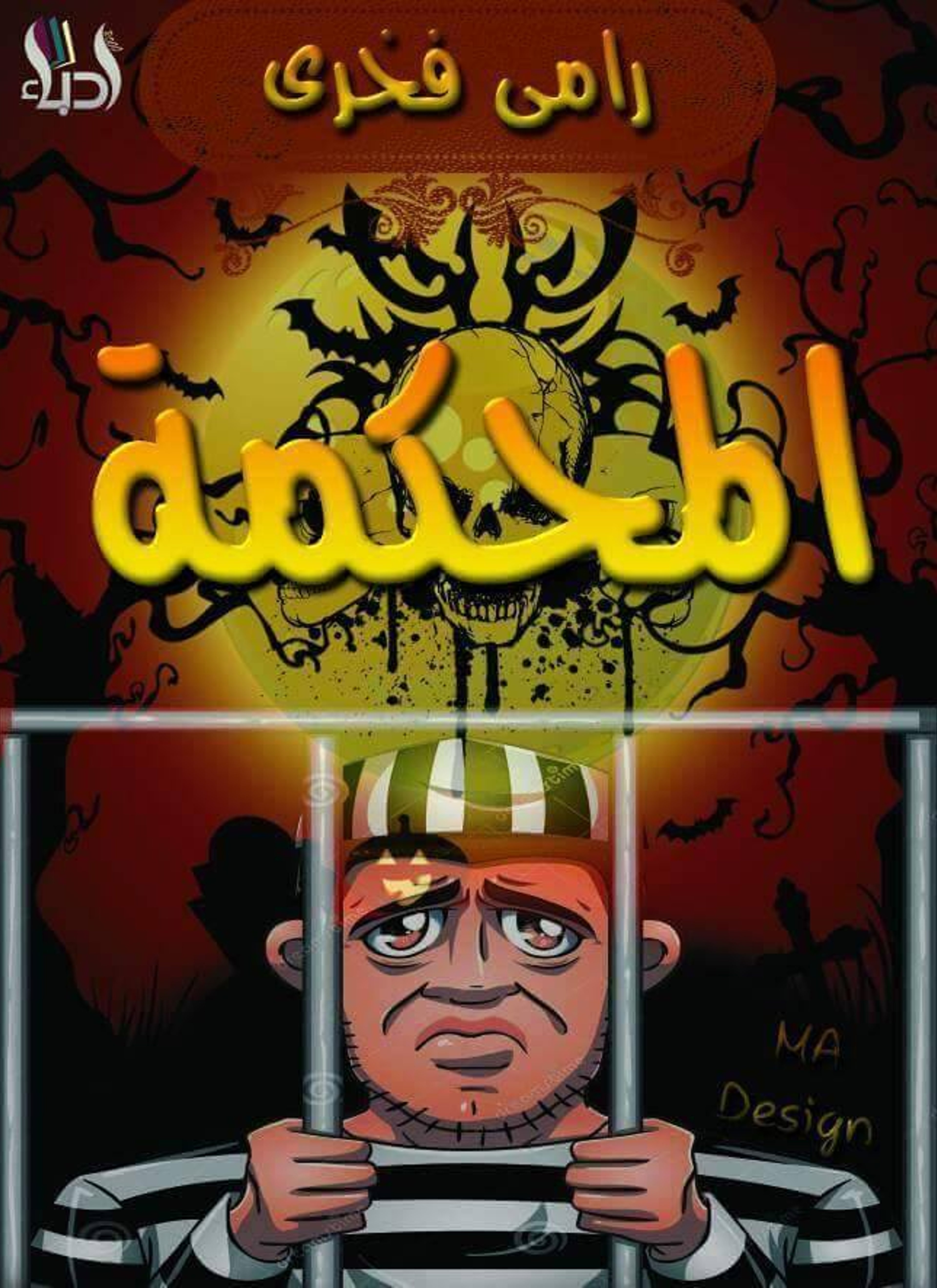 المحكمة