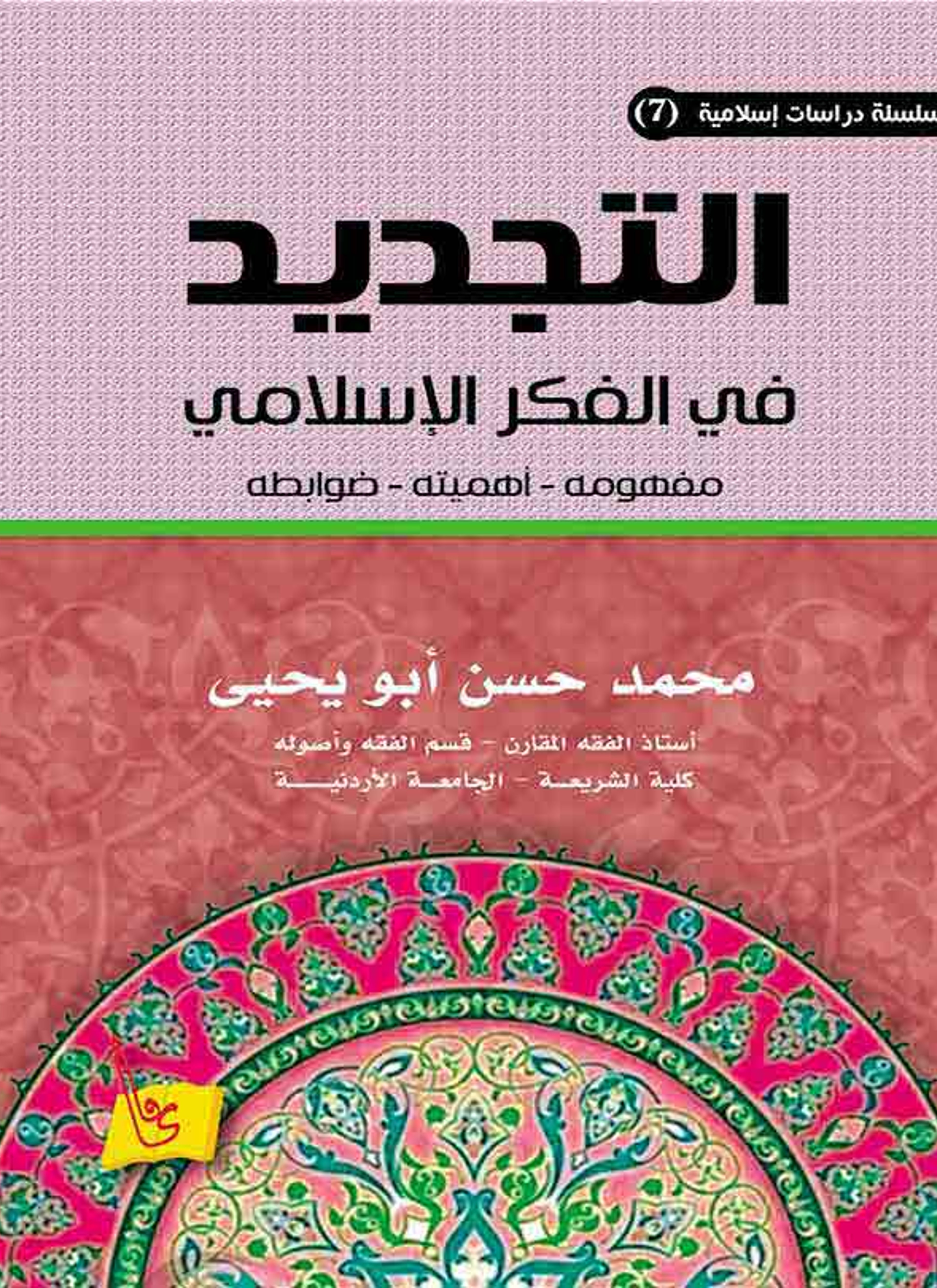 التجديد في الفكر الإسلامي