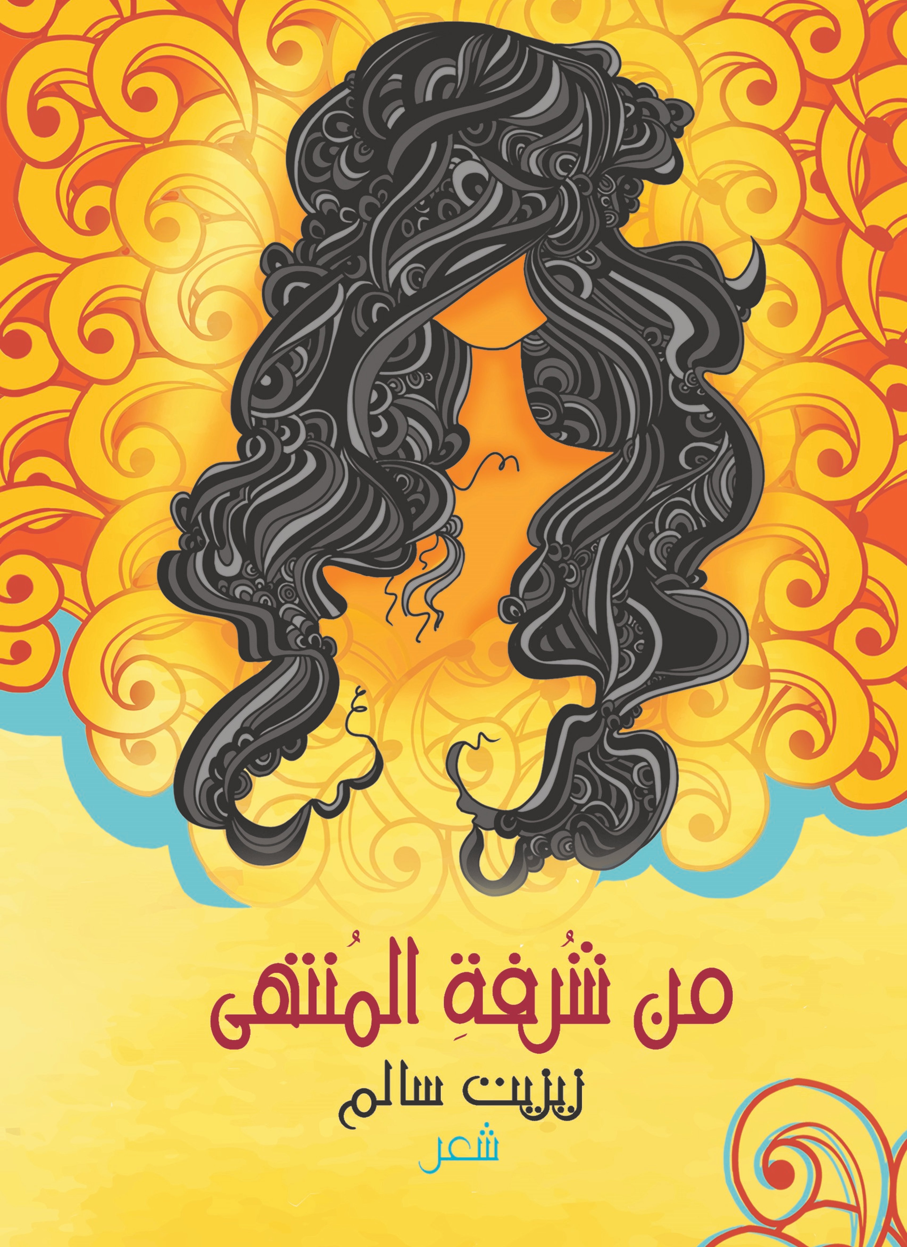 من شرفة المنتهى
