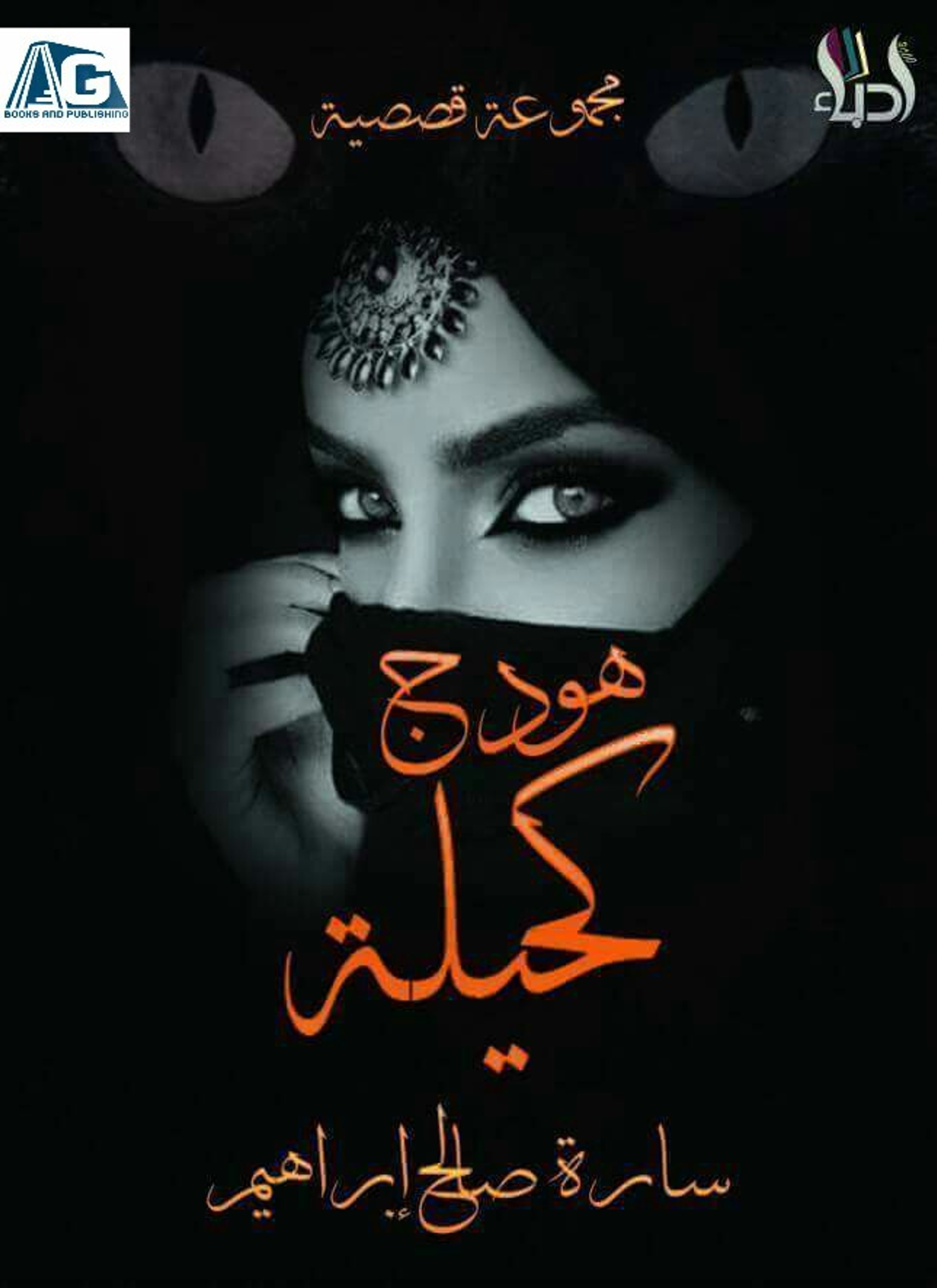 هودج كحيلة