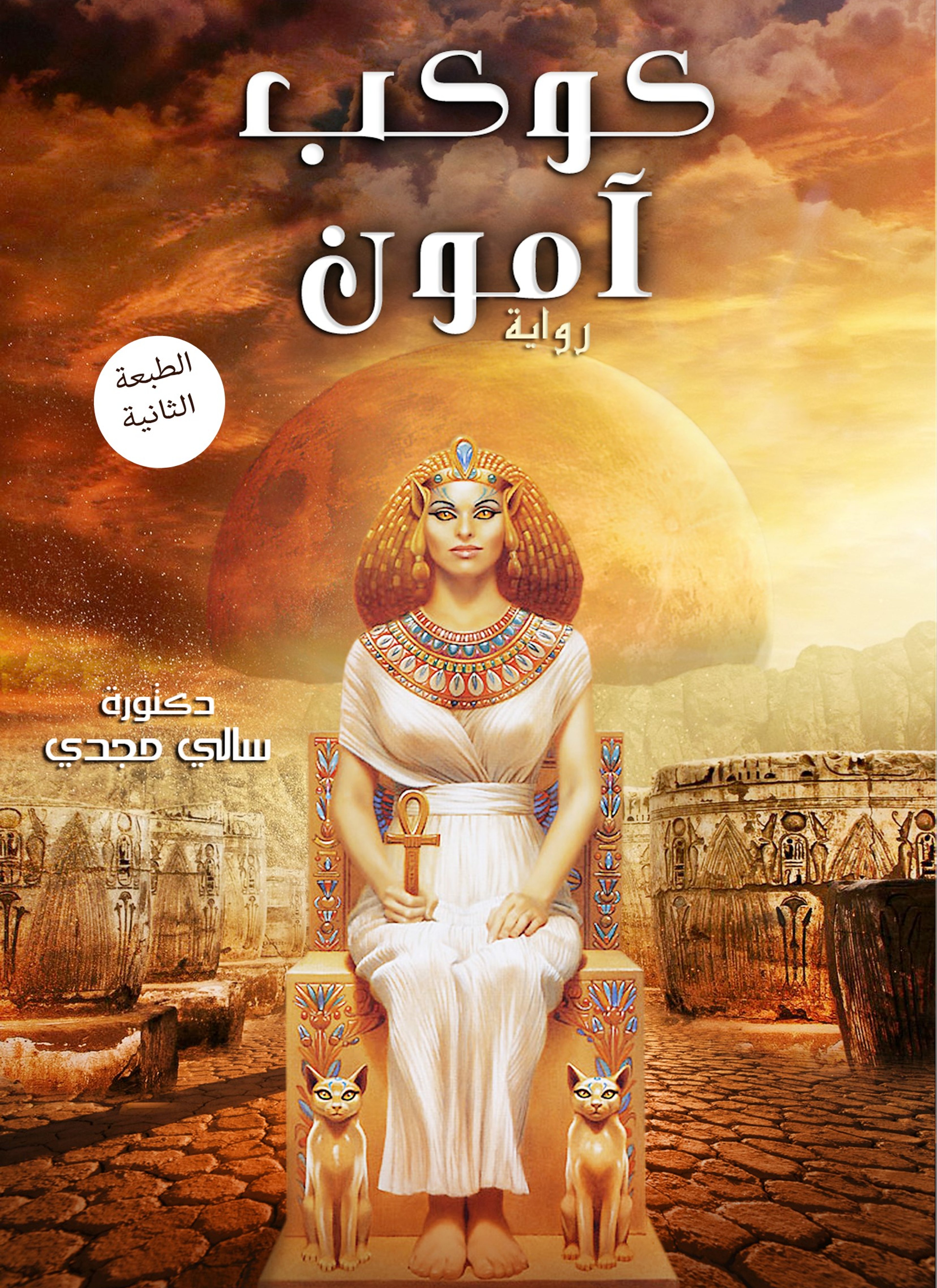 كوكب آمون
