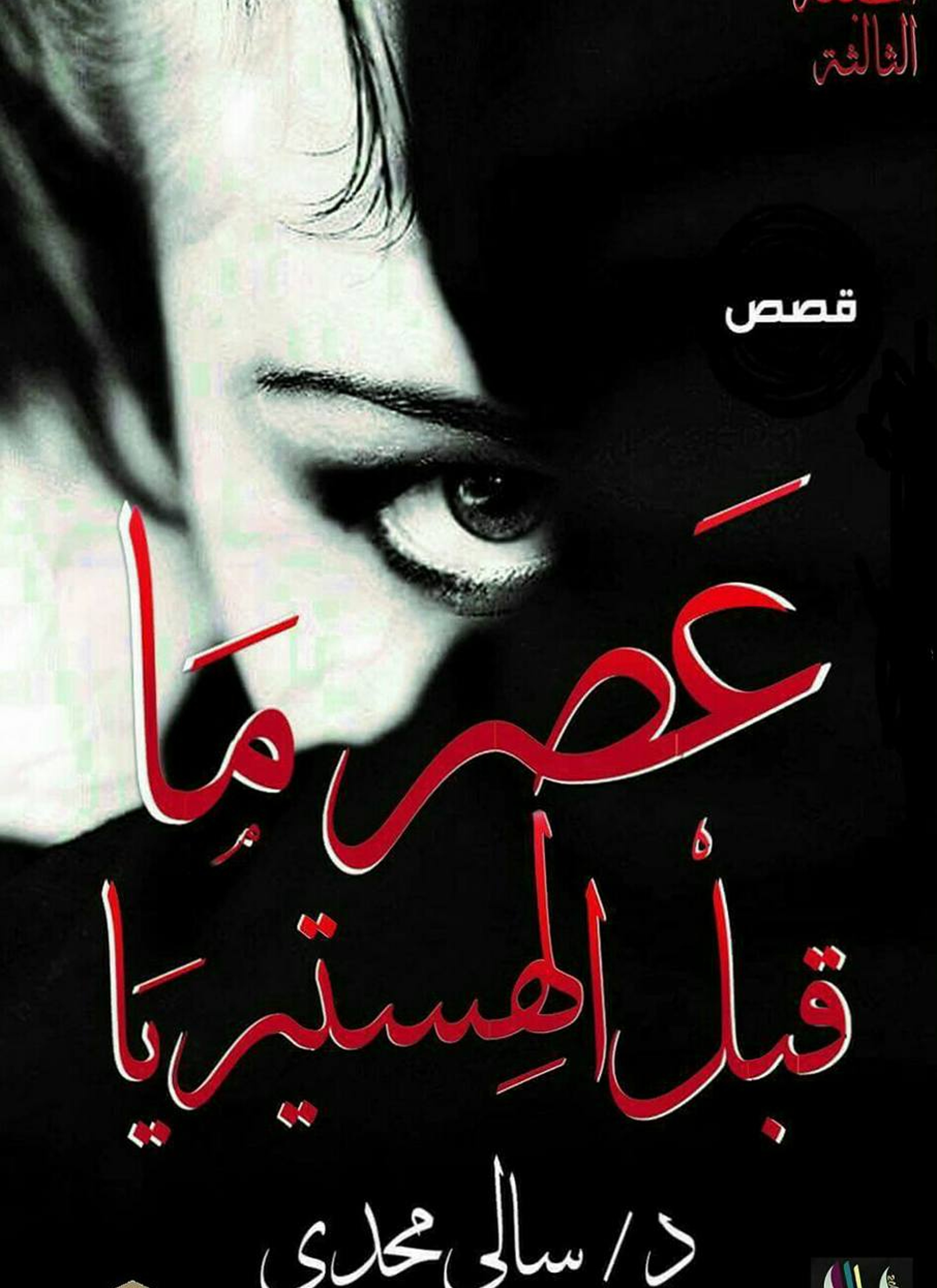 عصر ما قبل الهستيريا