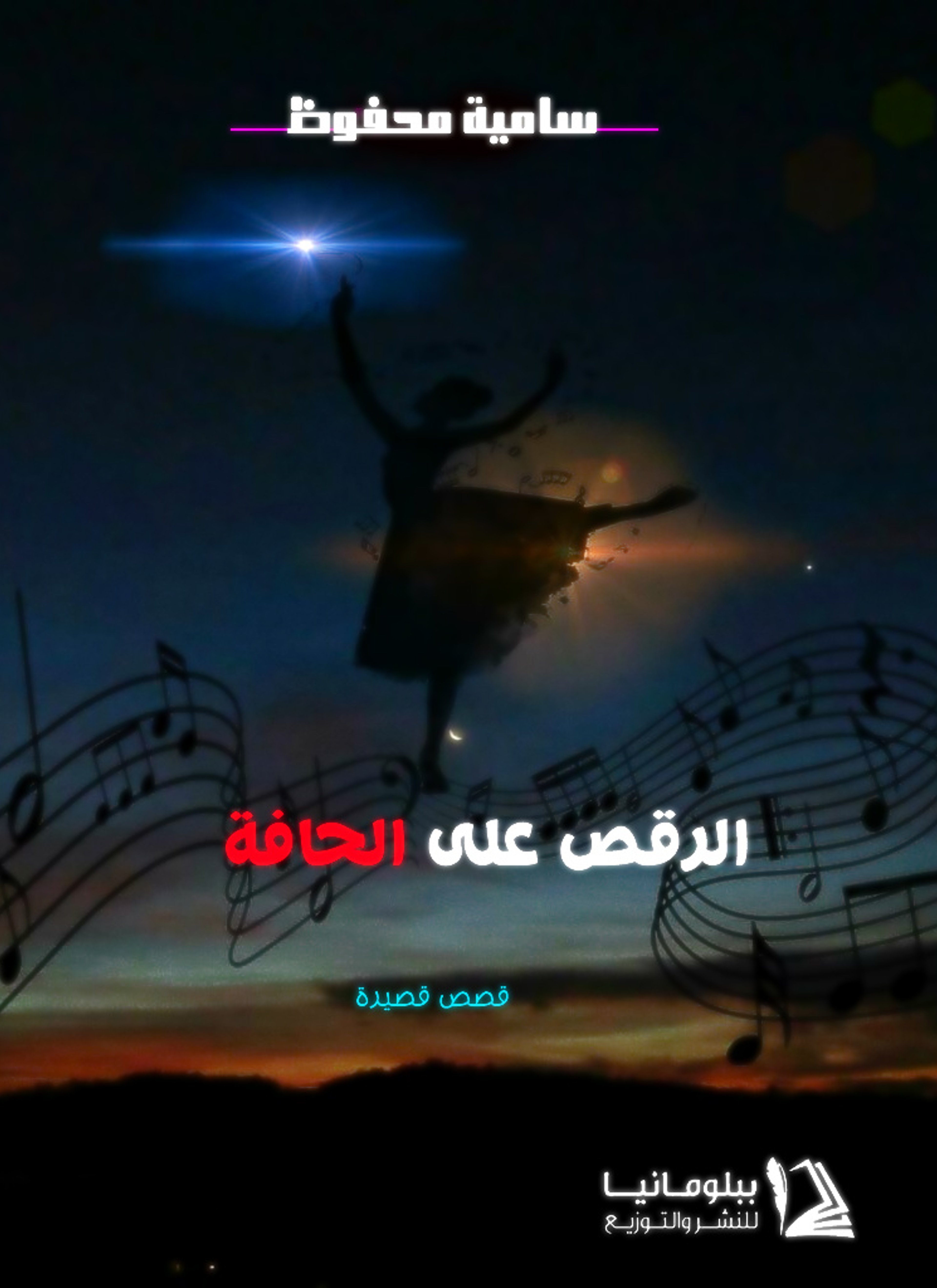 الرقص على الحافة