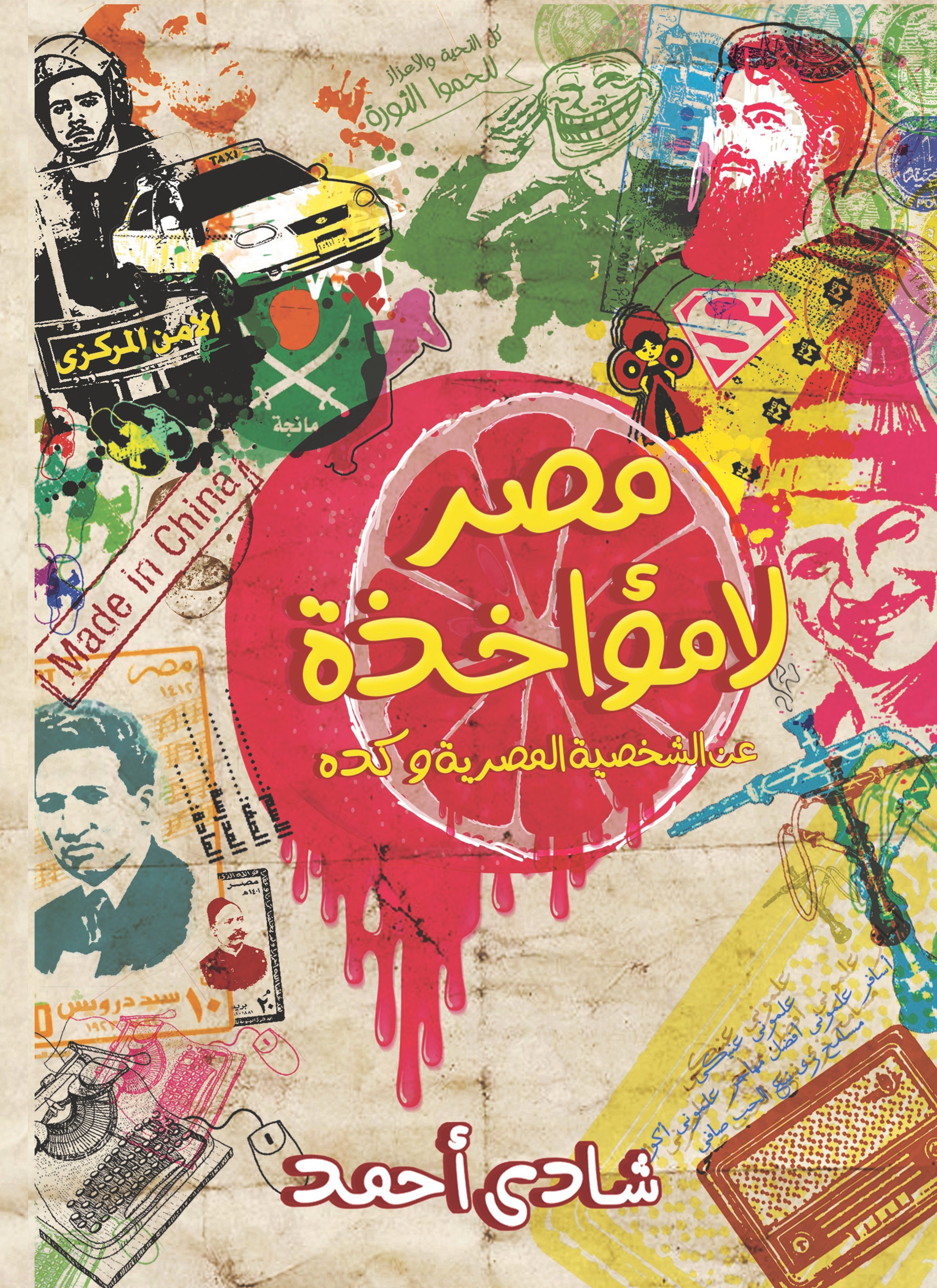 مصر لامؤاخذة
