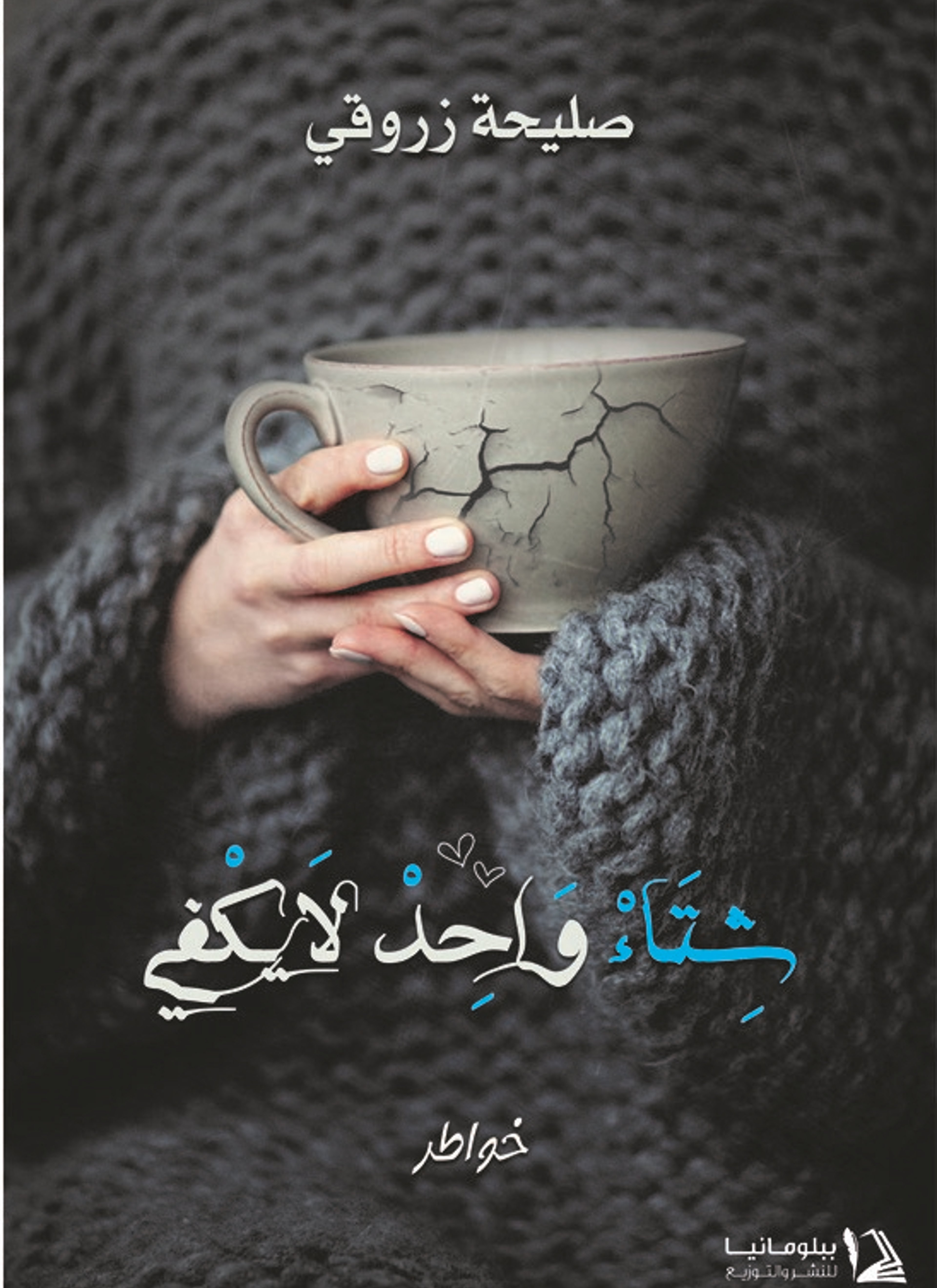 شتاء واحد لا يكفي