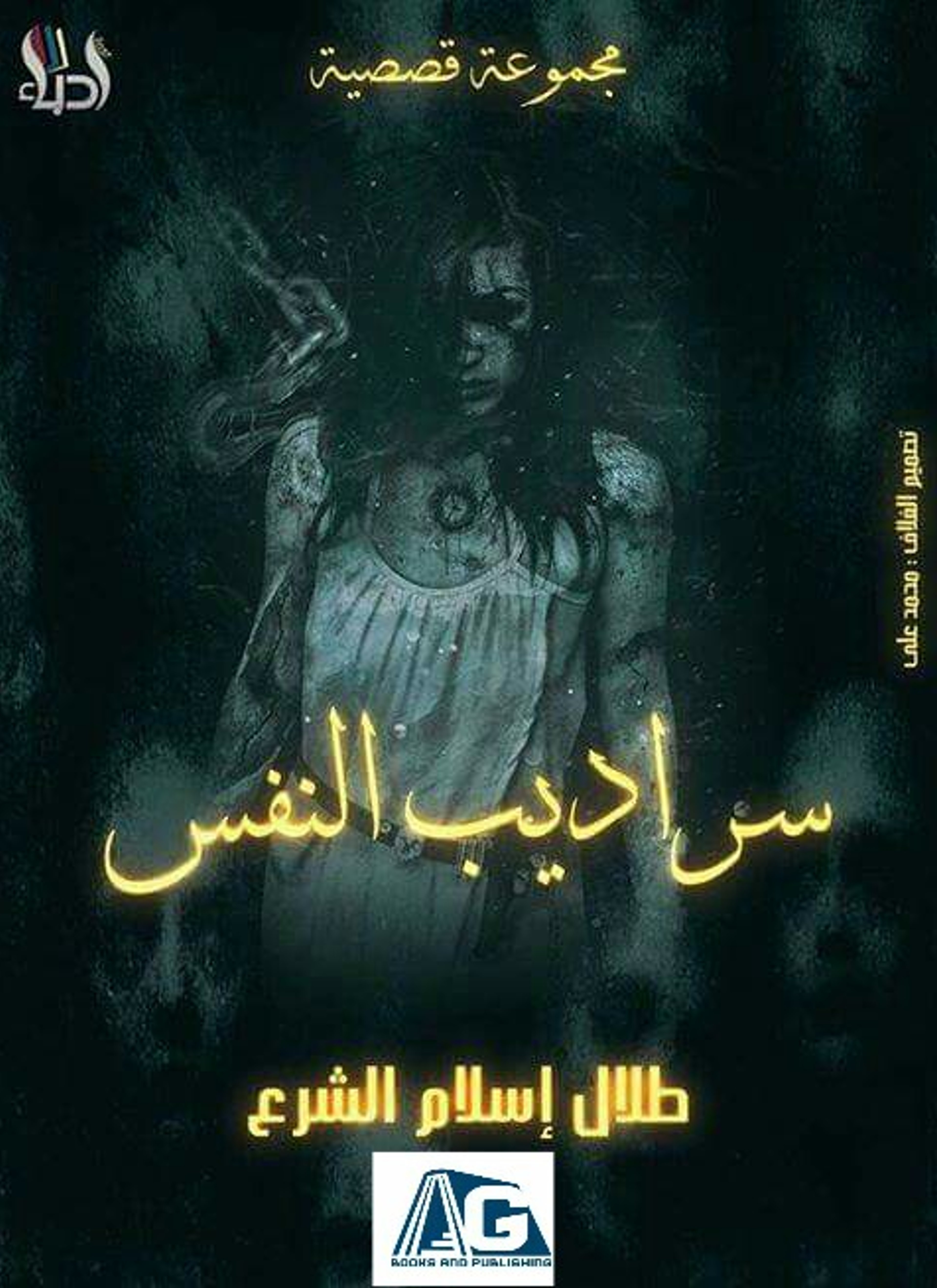سراديب النفس