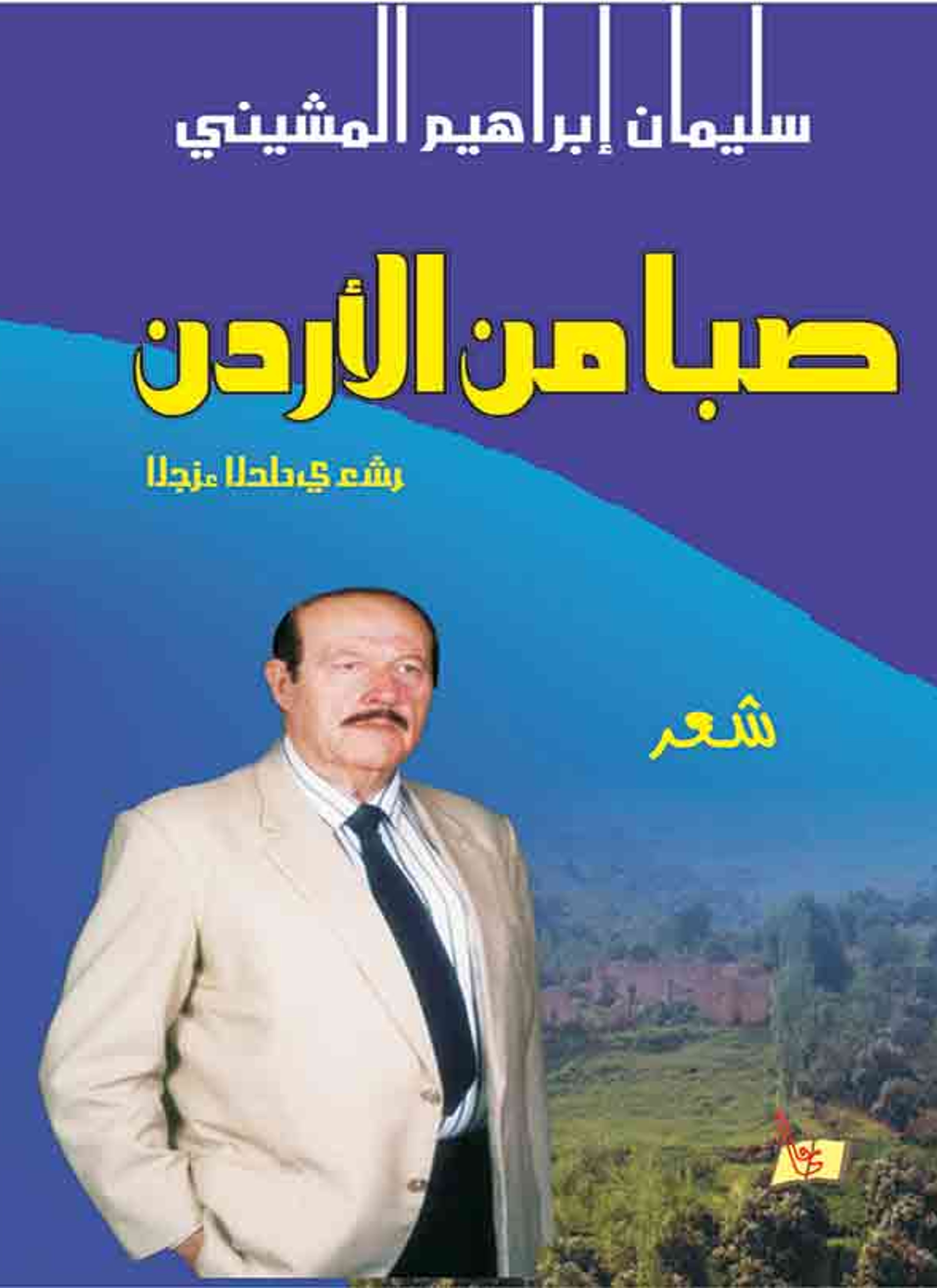 صبا من الأردن