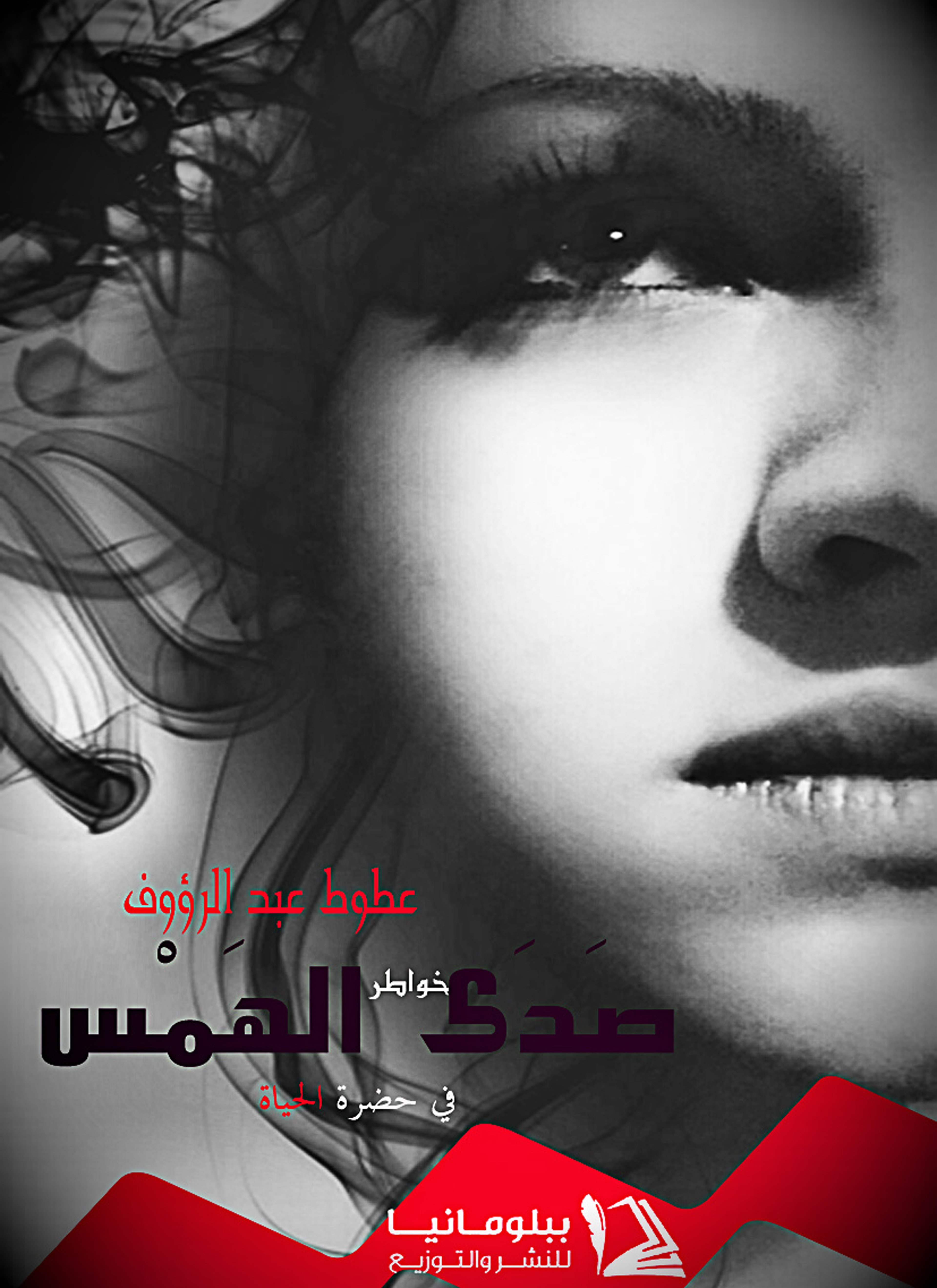 صدى الهمس في حضرة الحياة