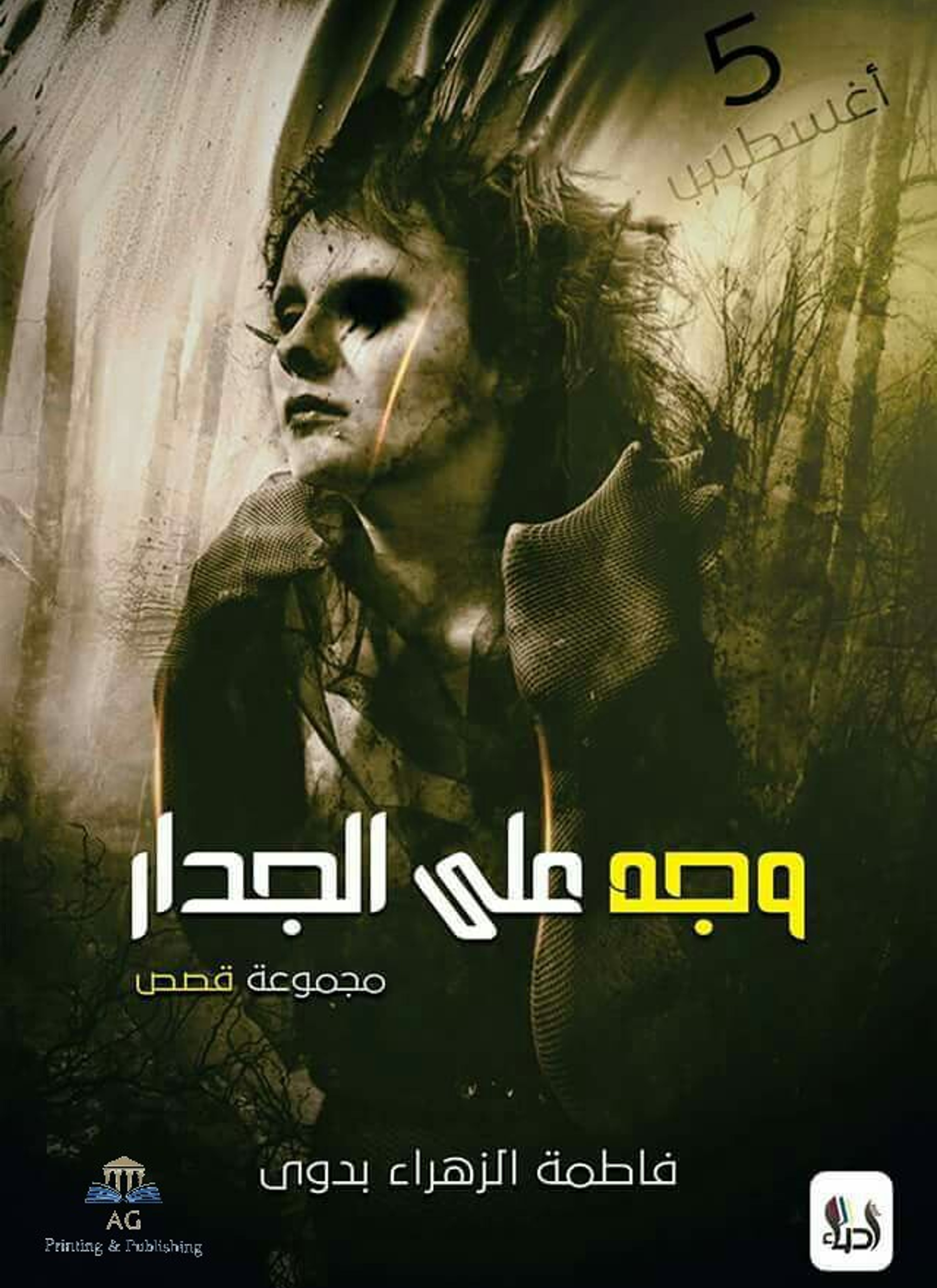 وجه على الجدار