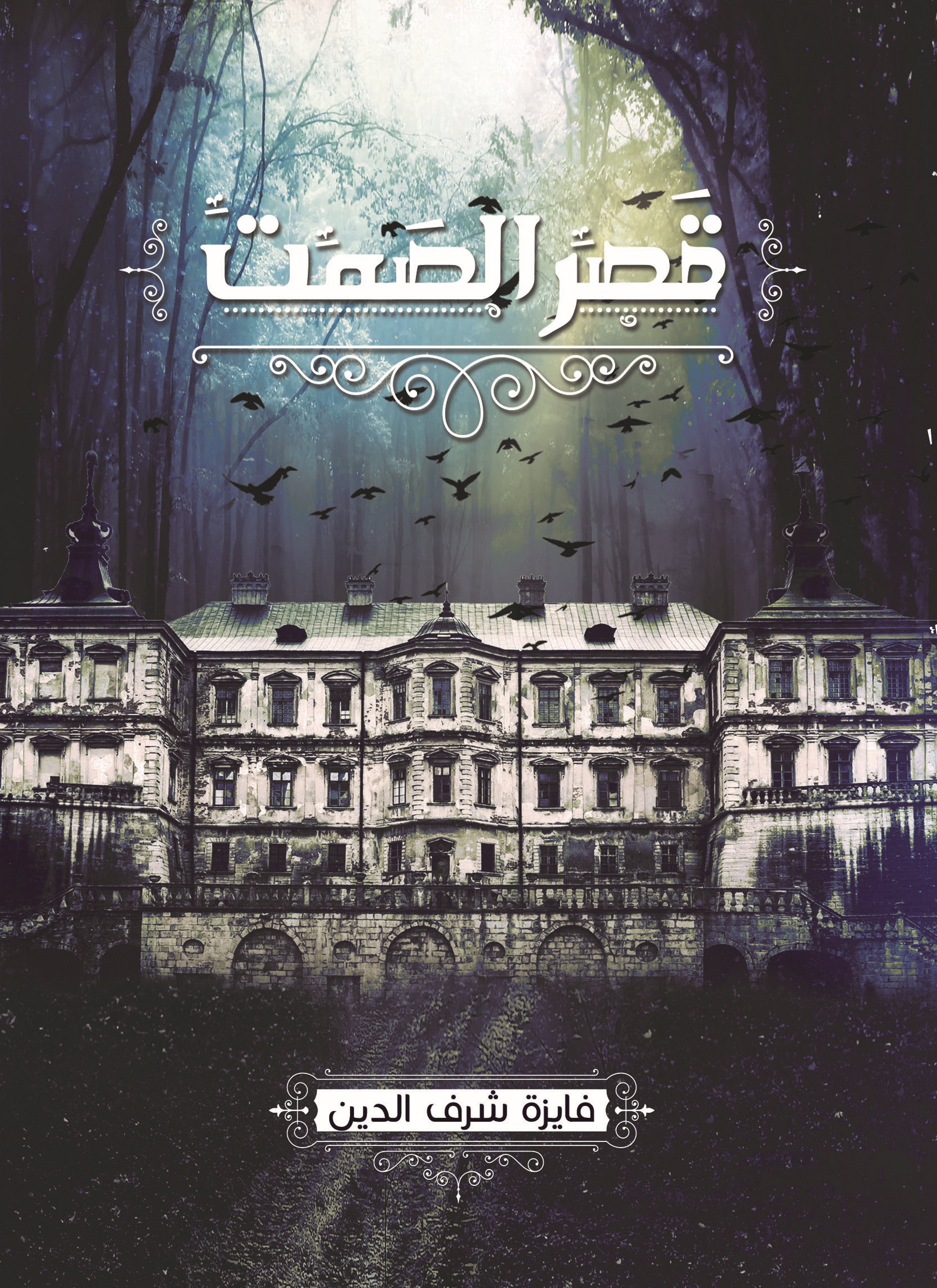 قصر الصمت
