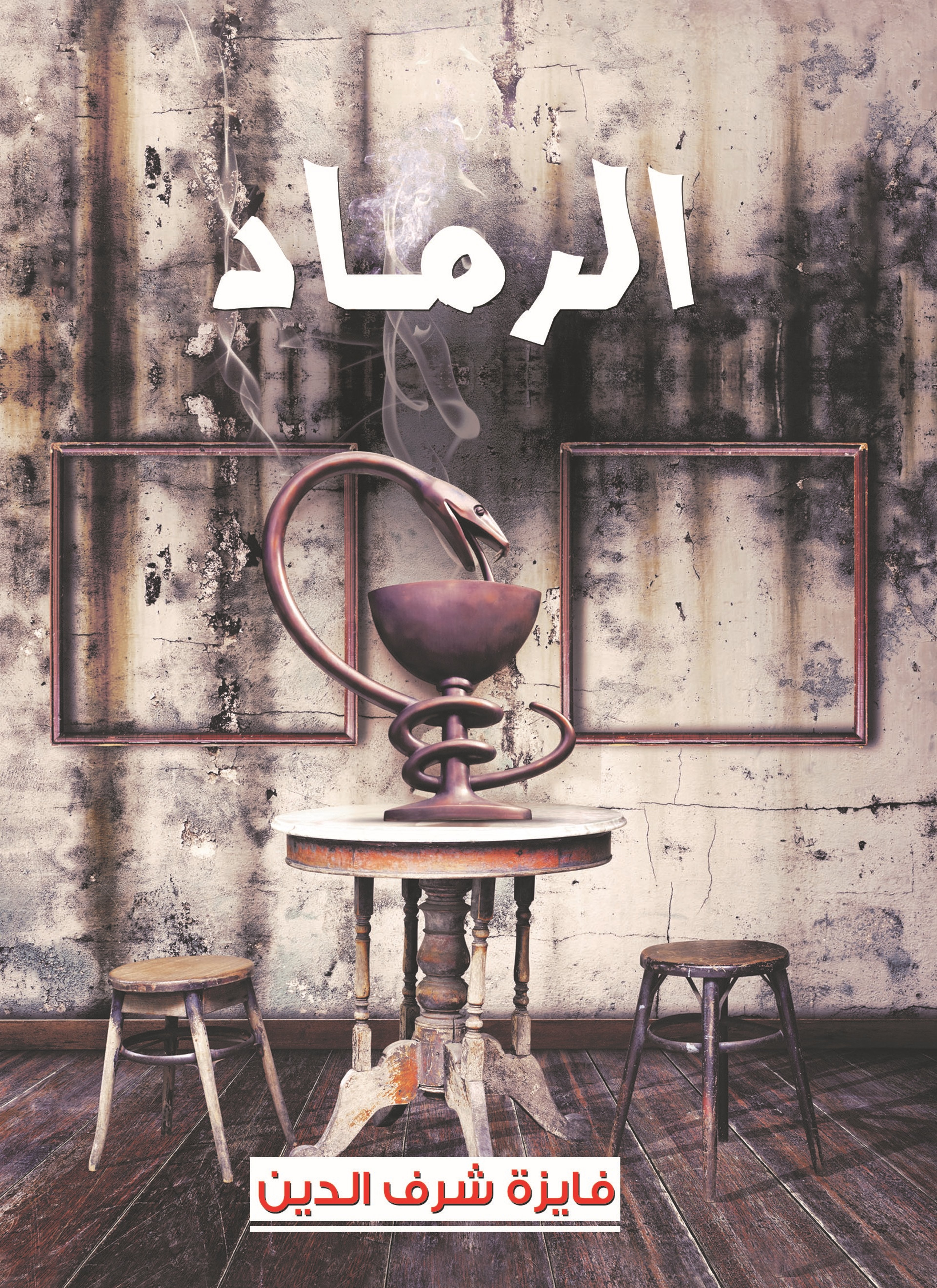 الرماد
