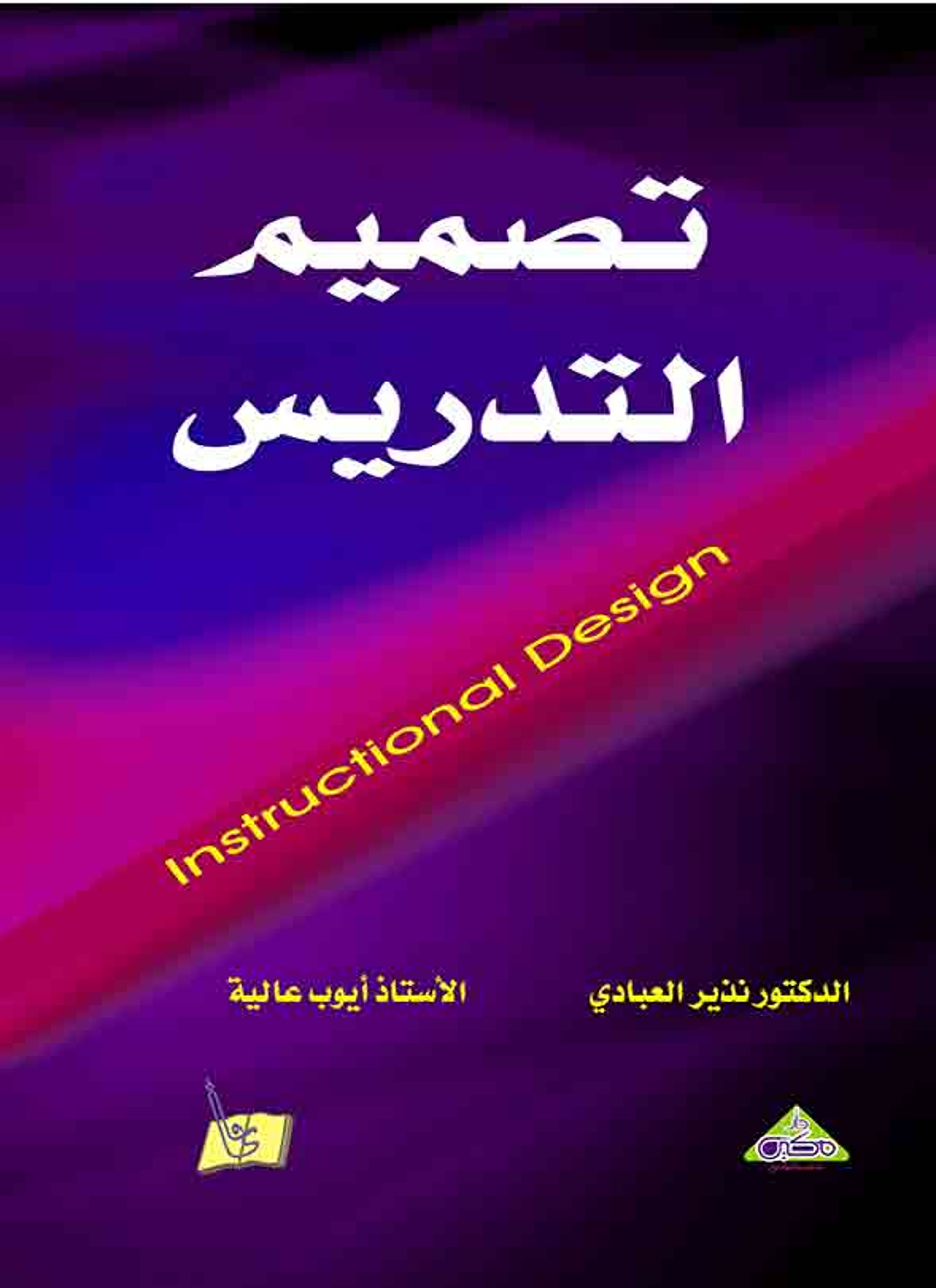تصميم التدريس