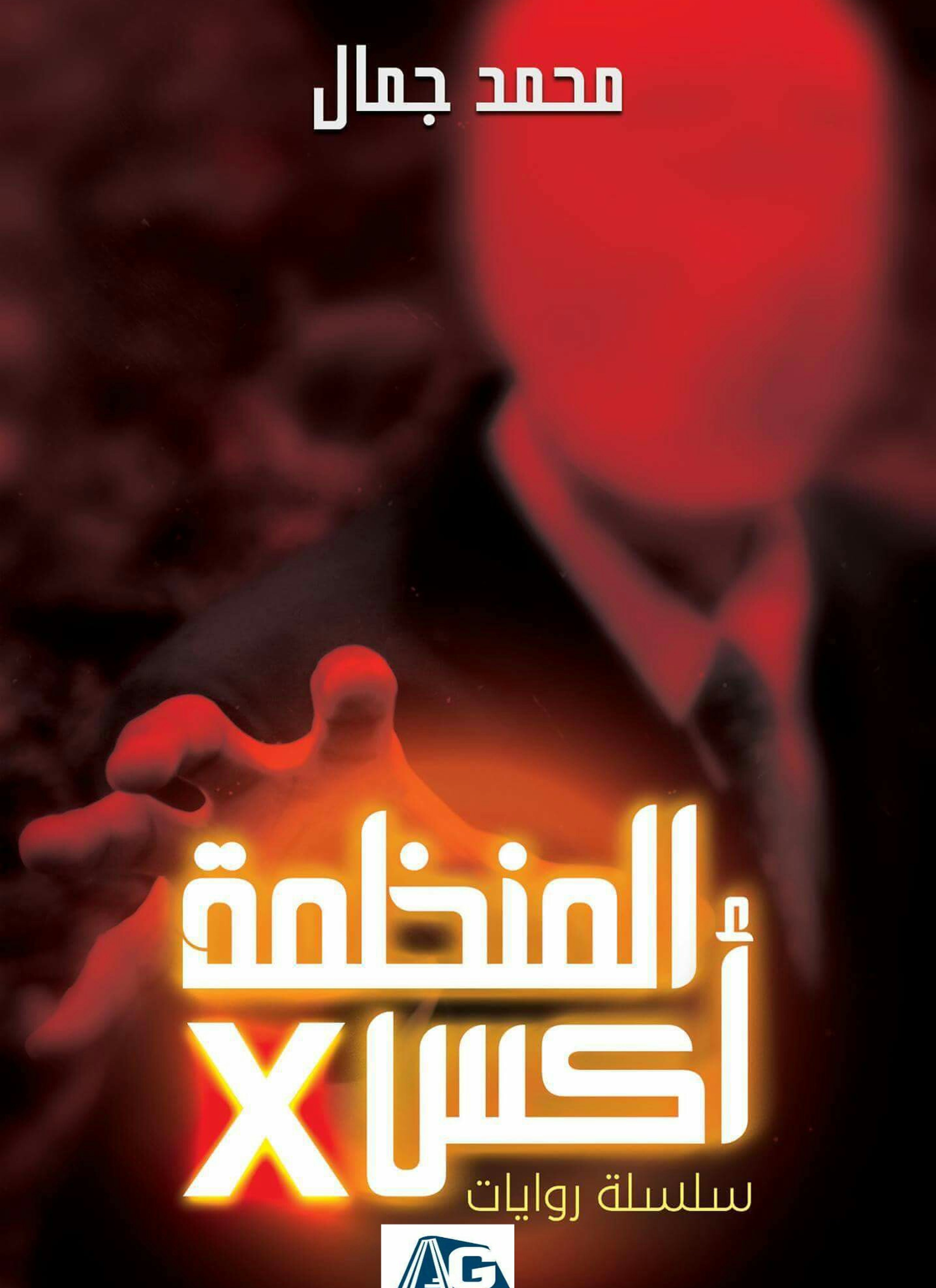 المنظمة X (2)