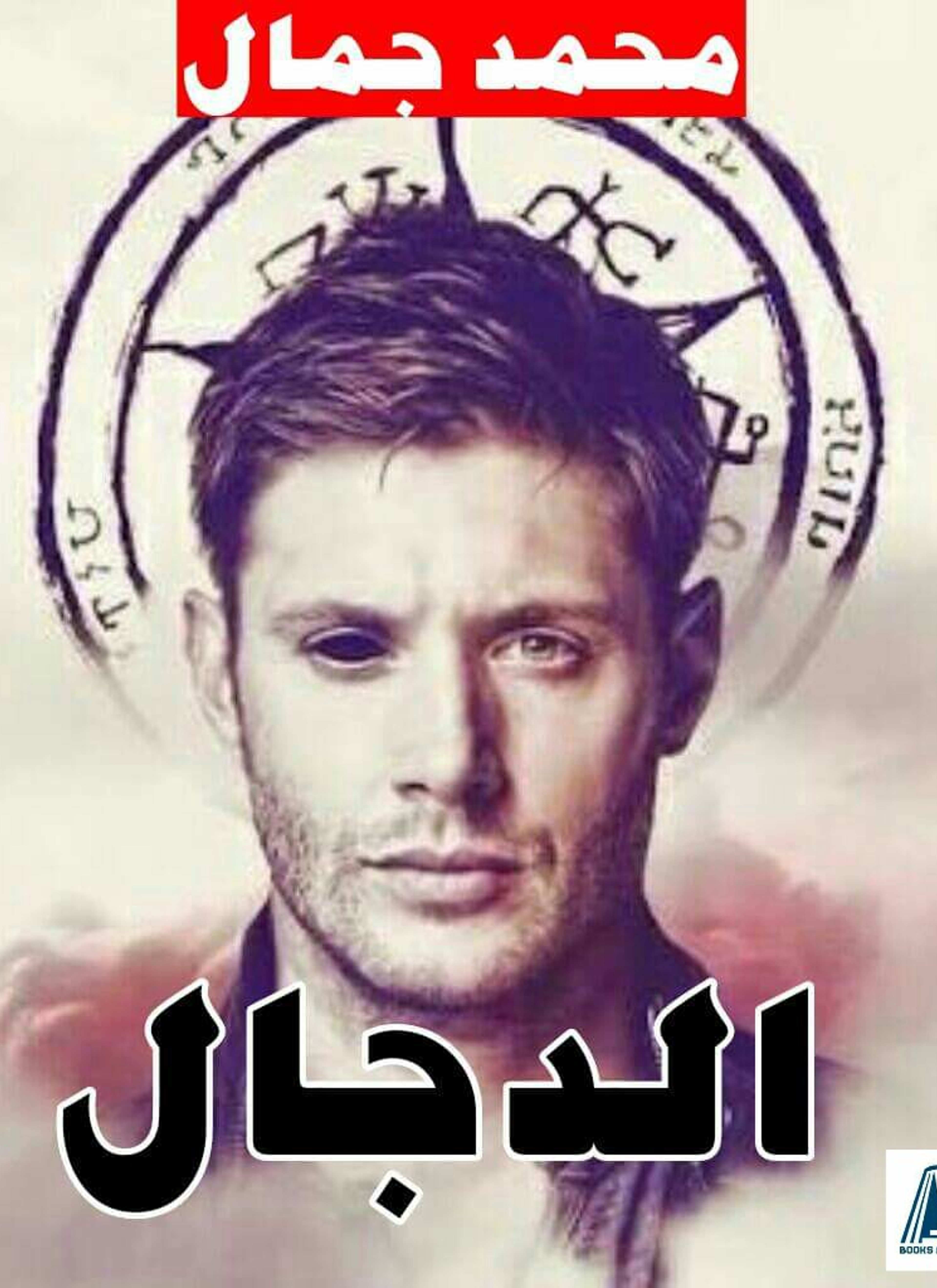 الدجال