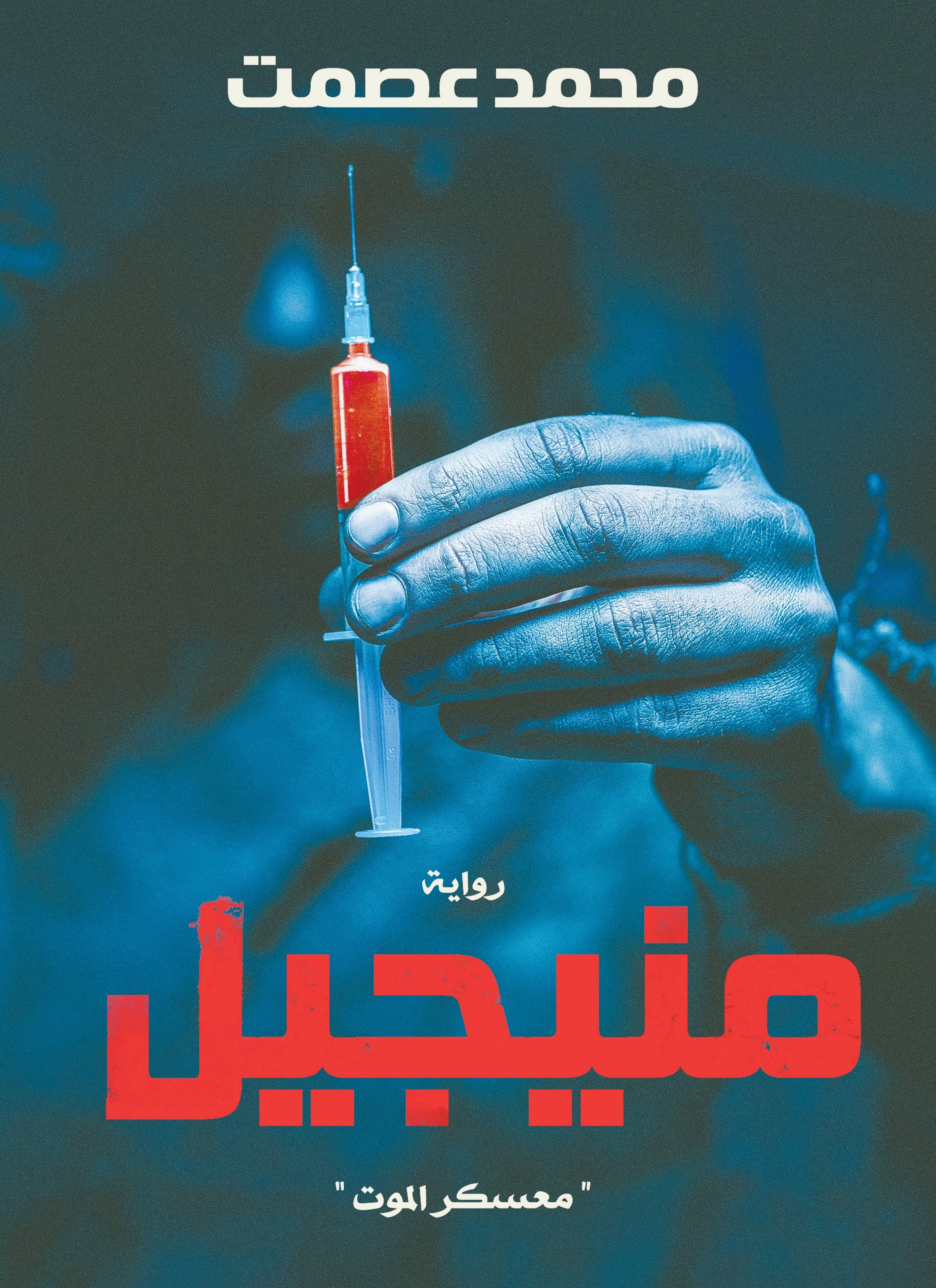 مينيجل