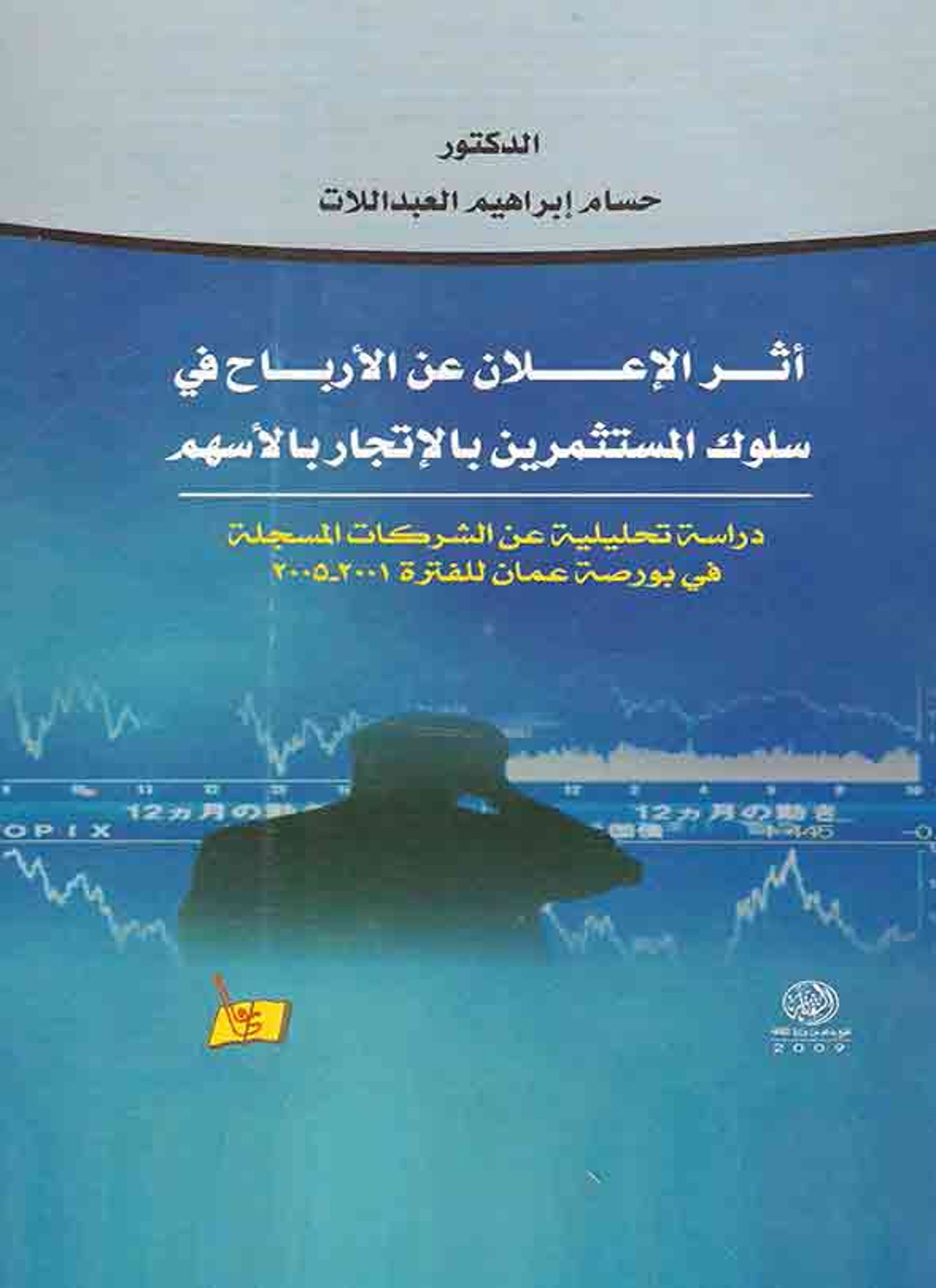 أثر الإعلان عن الأرباح في سلوك المستثمرين بالاتجار بالأسهم