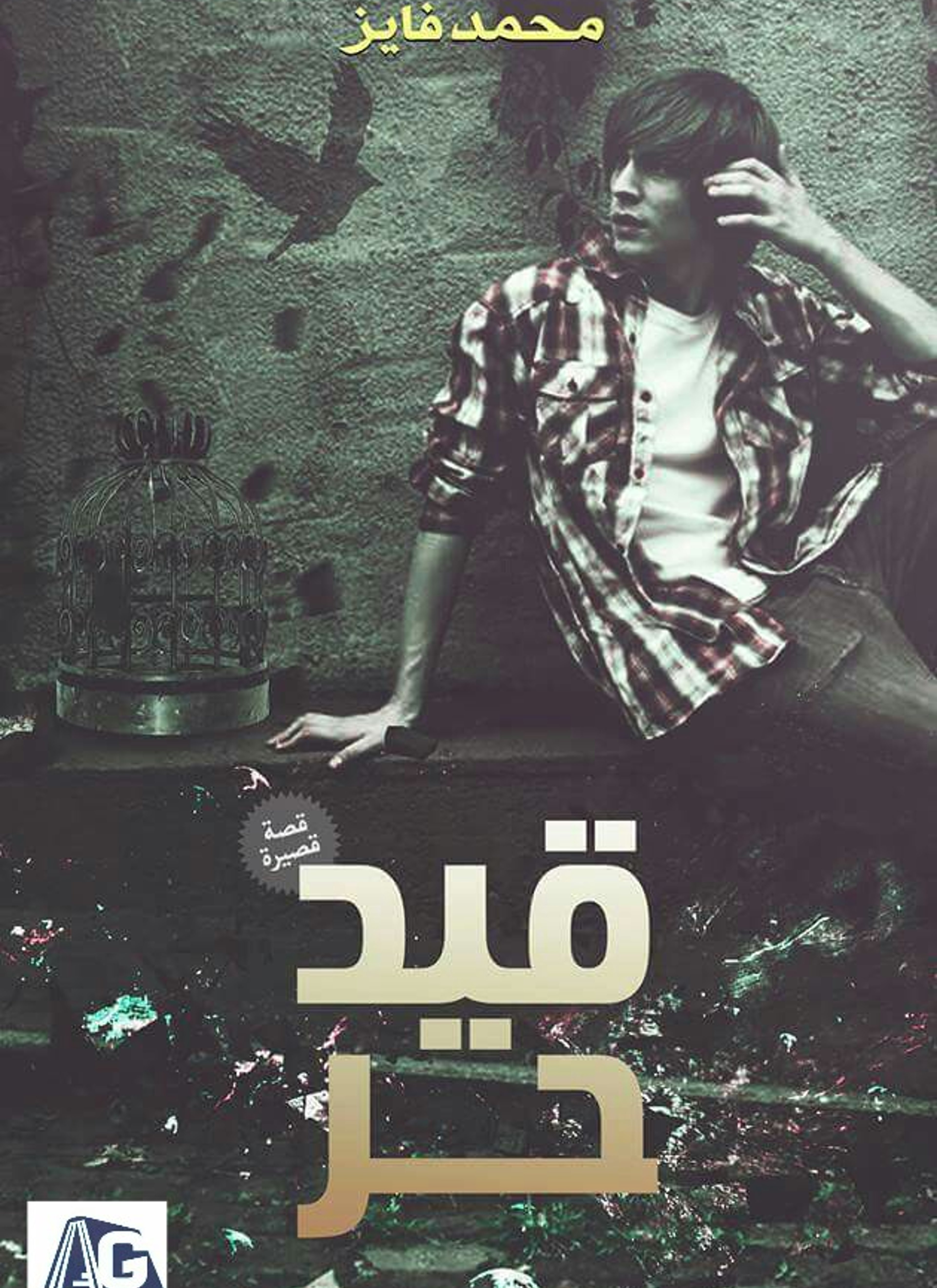 قيد حر