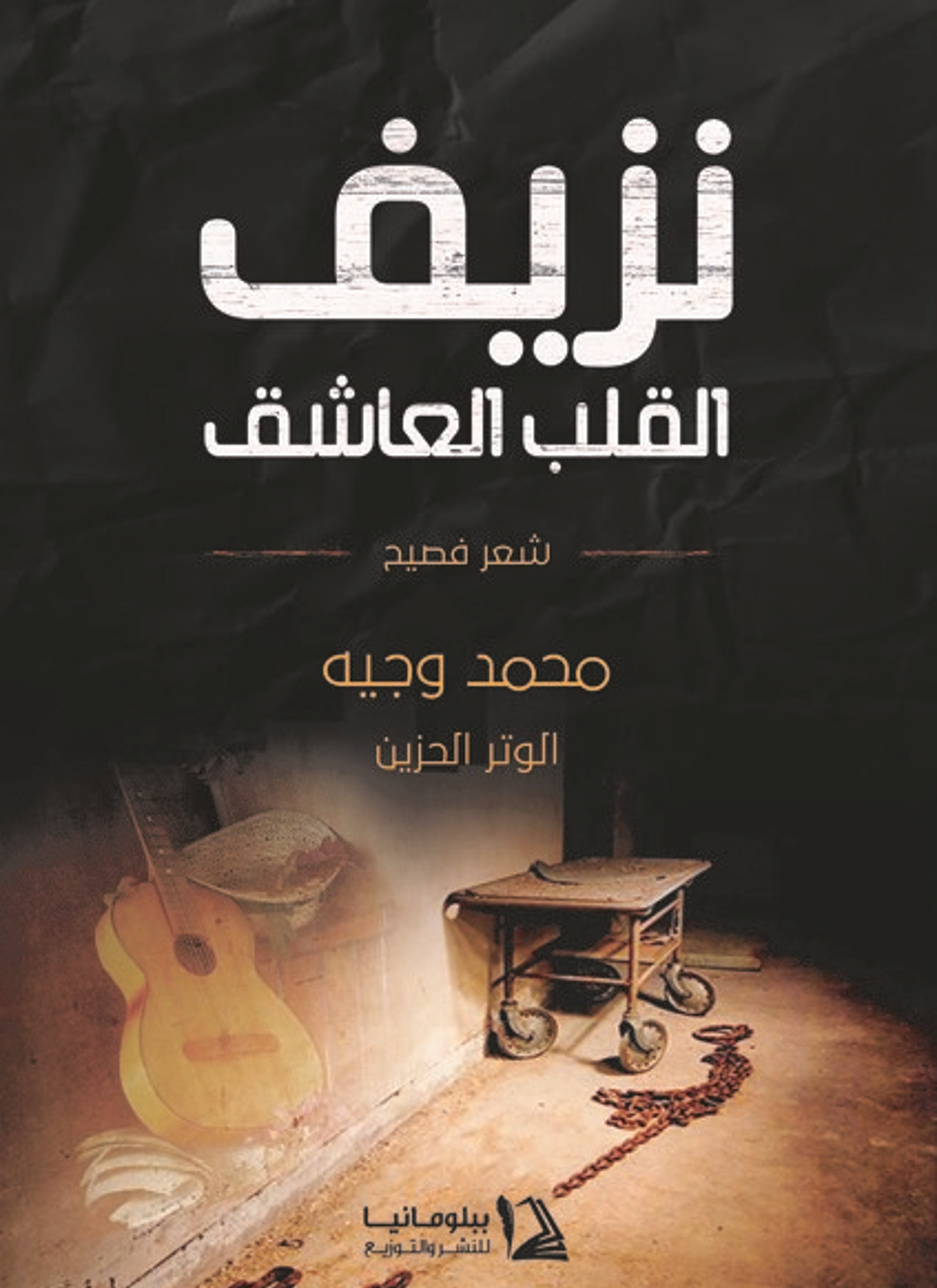 نزيف القلب العاشق