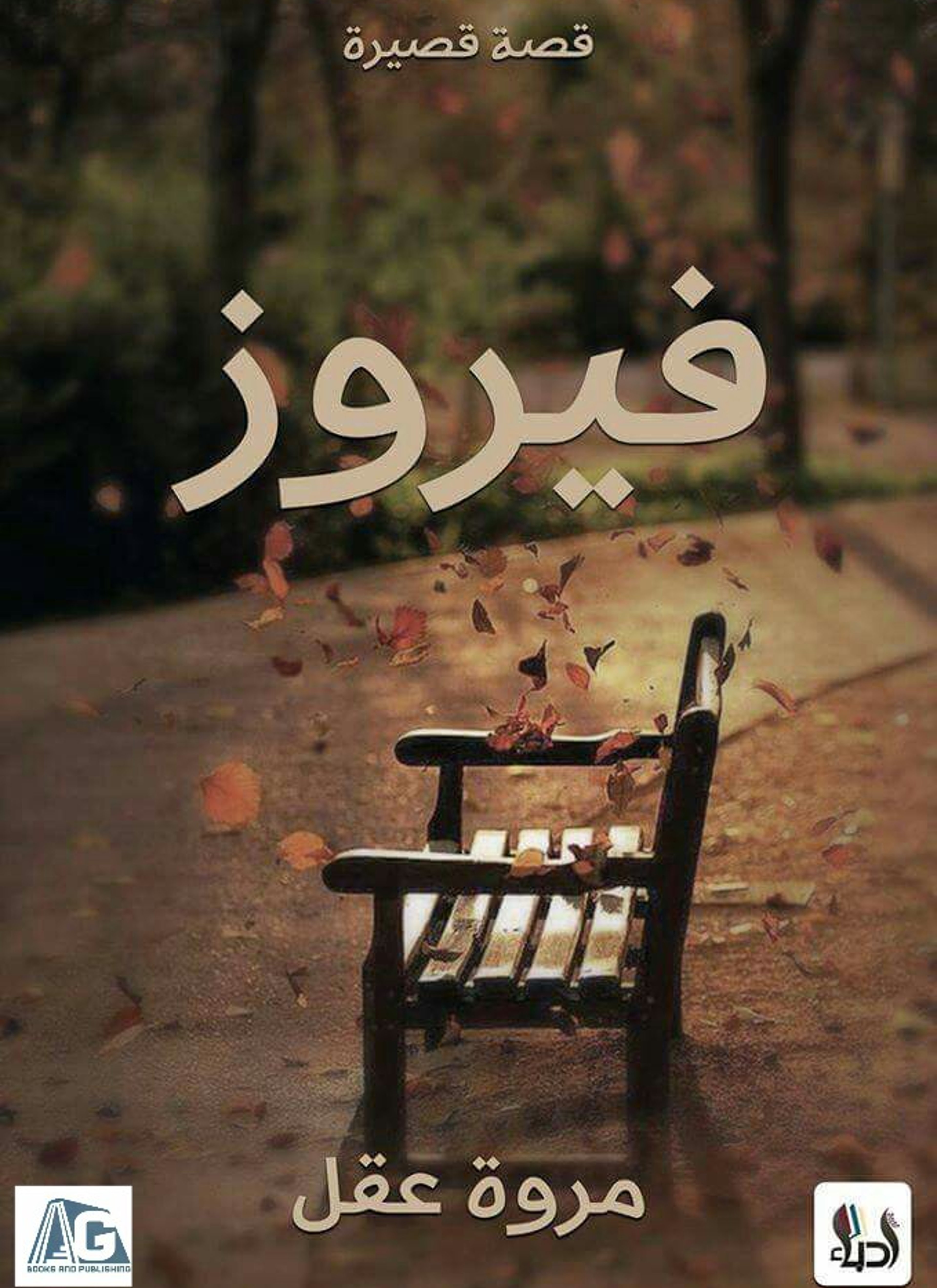 فيروز