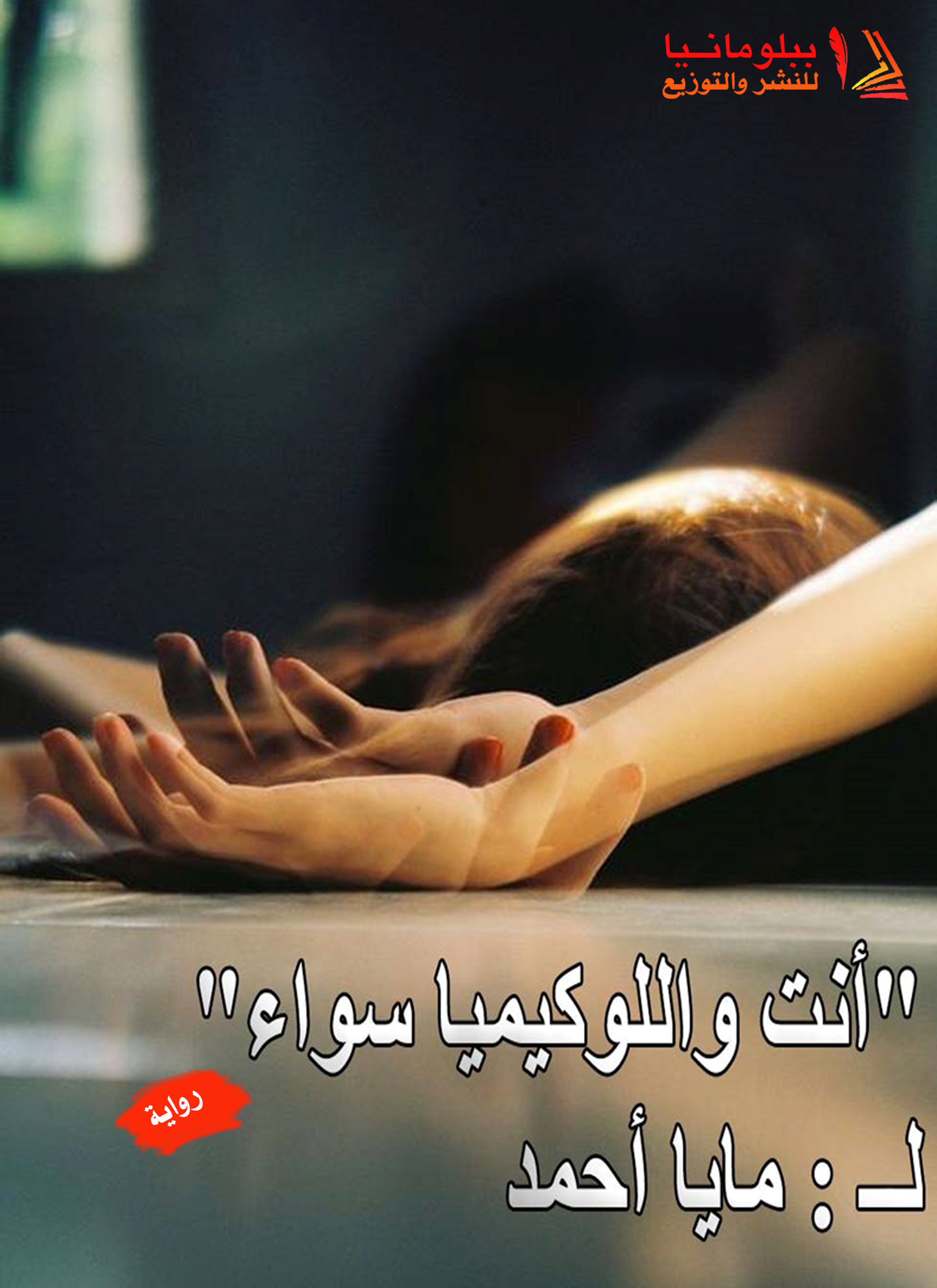انت واللوكيميا سواء