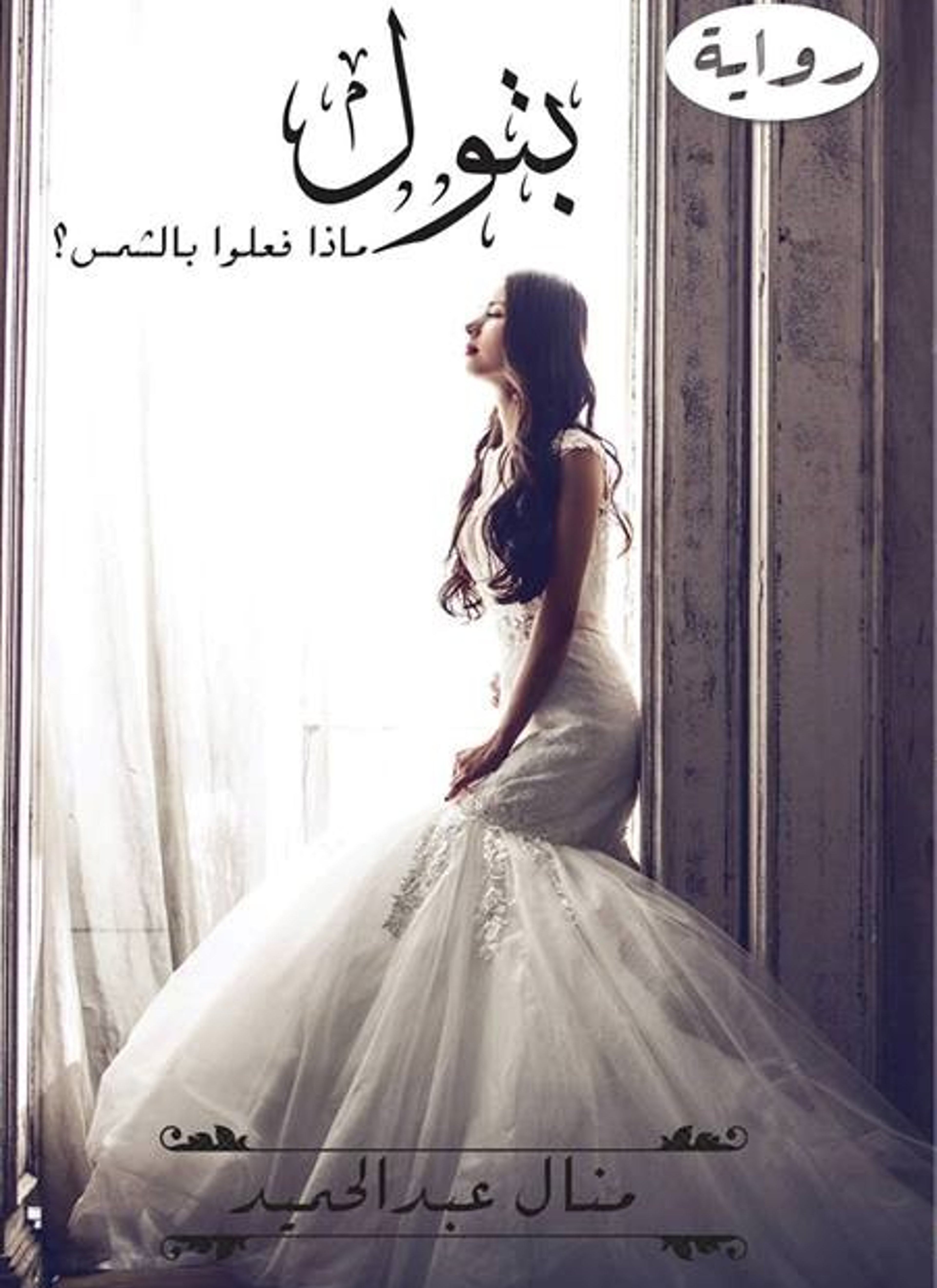 ‏بتول، ماذا فعلوا بالشمس؟
