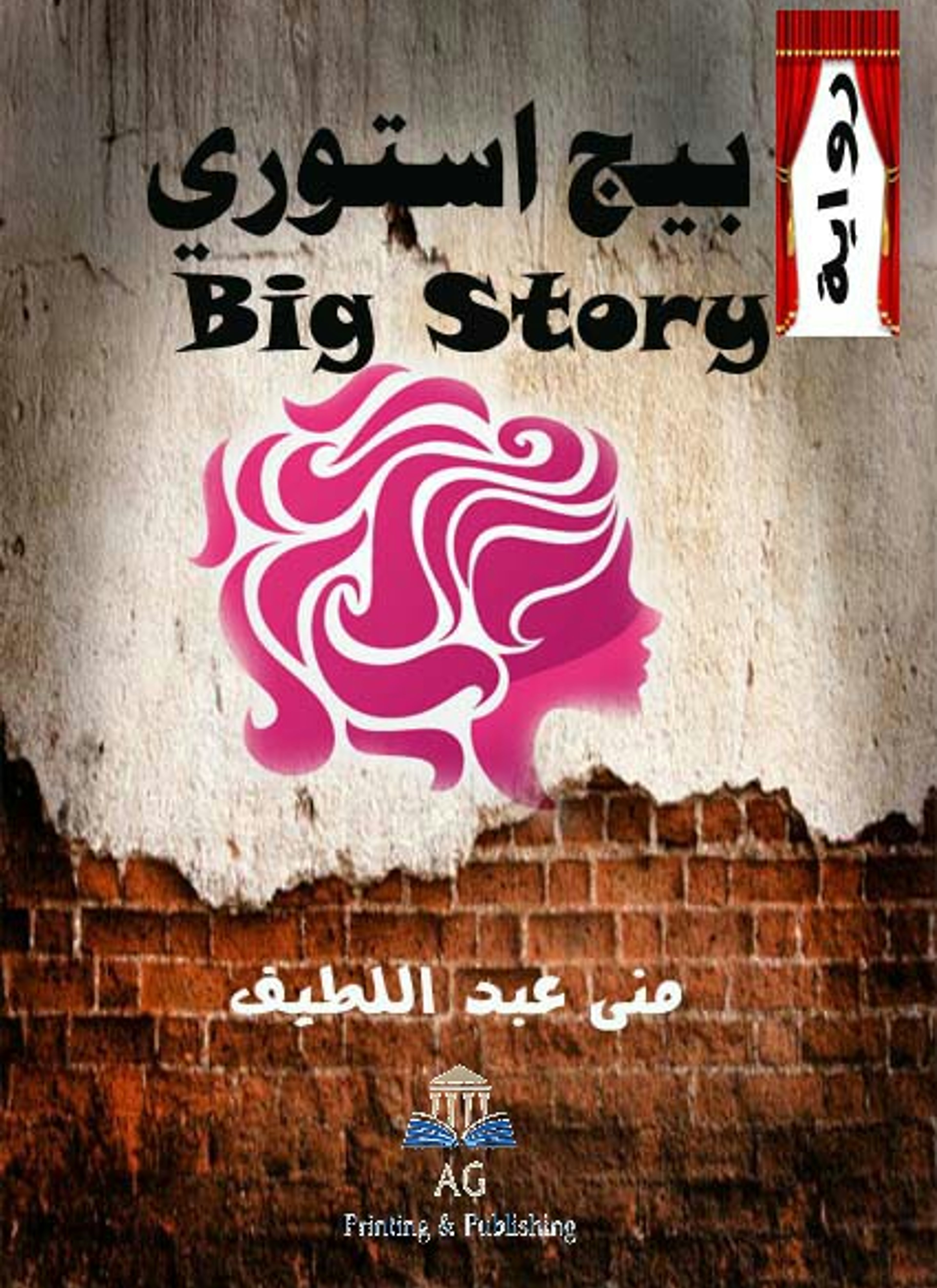 بيج استورى