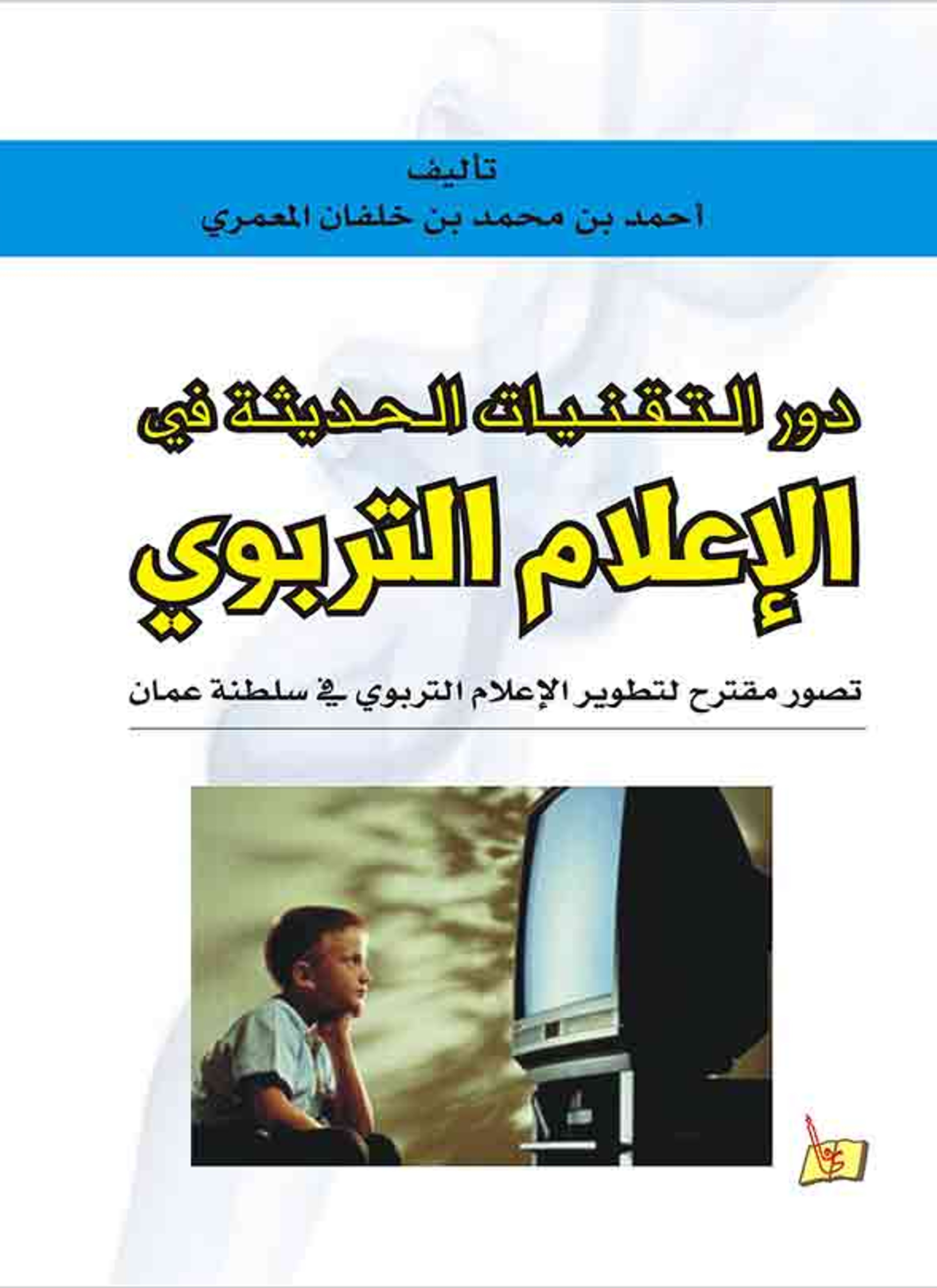 دور التقنيات الحديثة في الإعلام التربوي