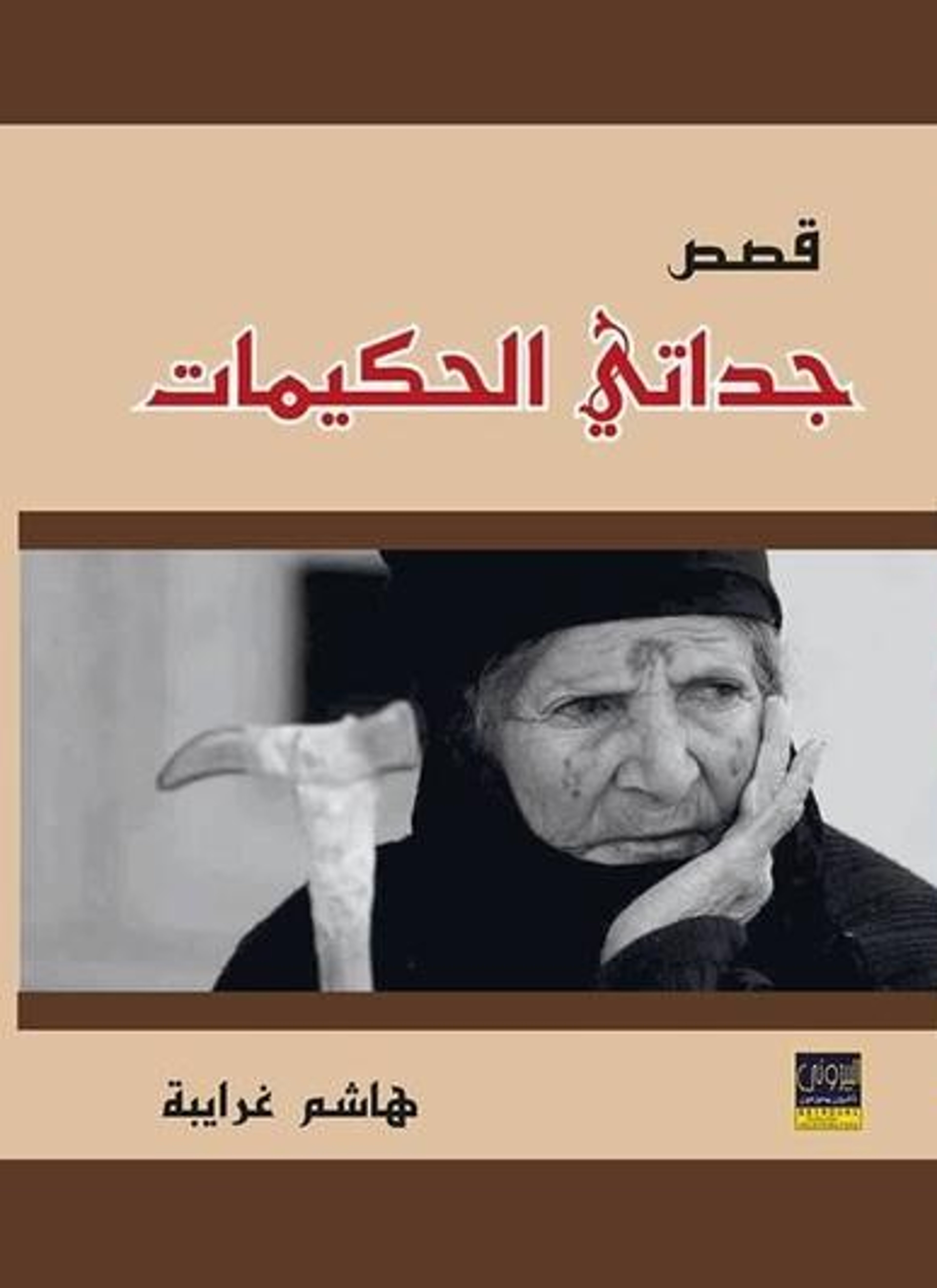 قصص جداتي الحكيمات