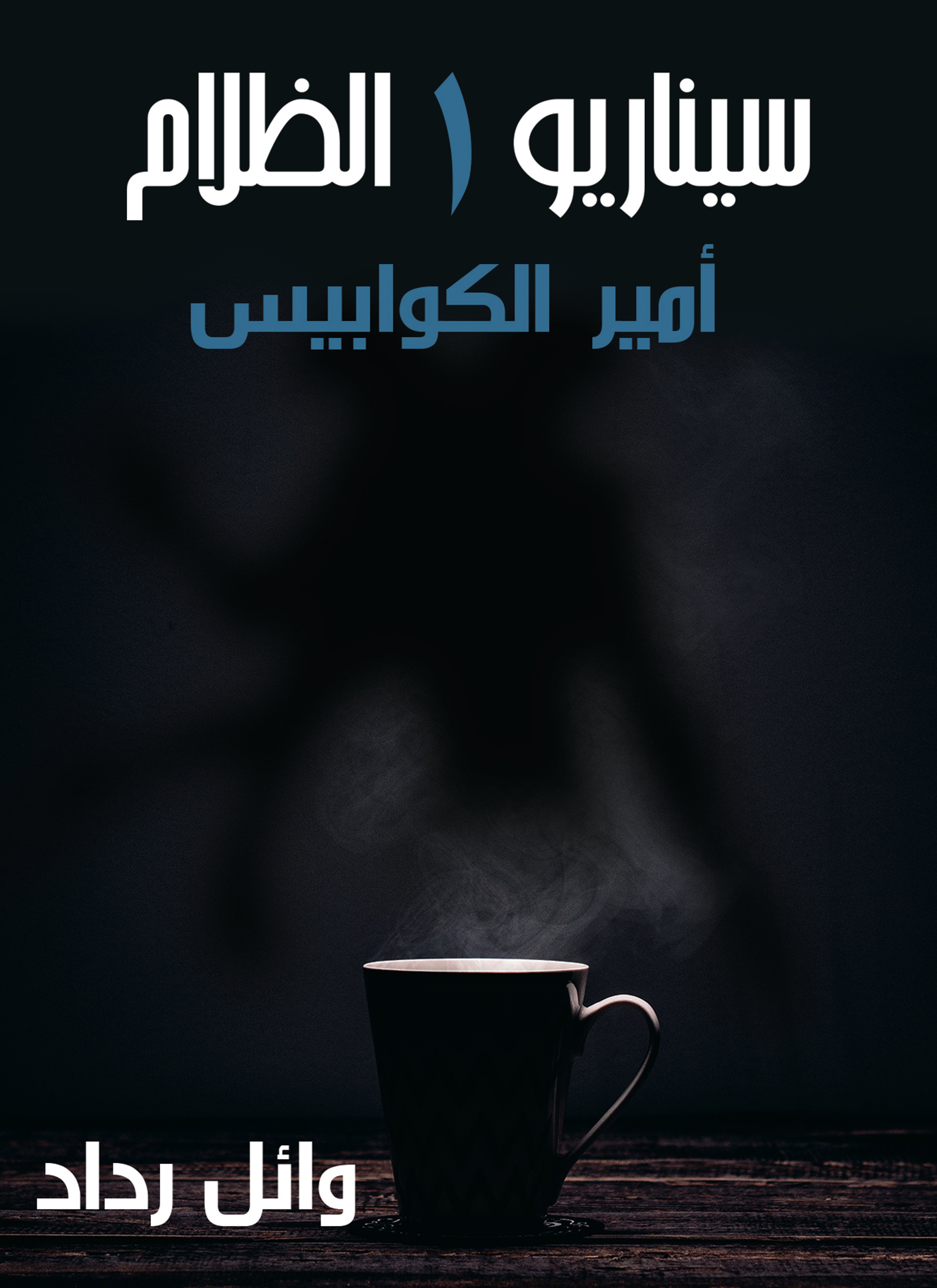 سيناريو الظلام1: أمير الكوابيس