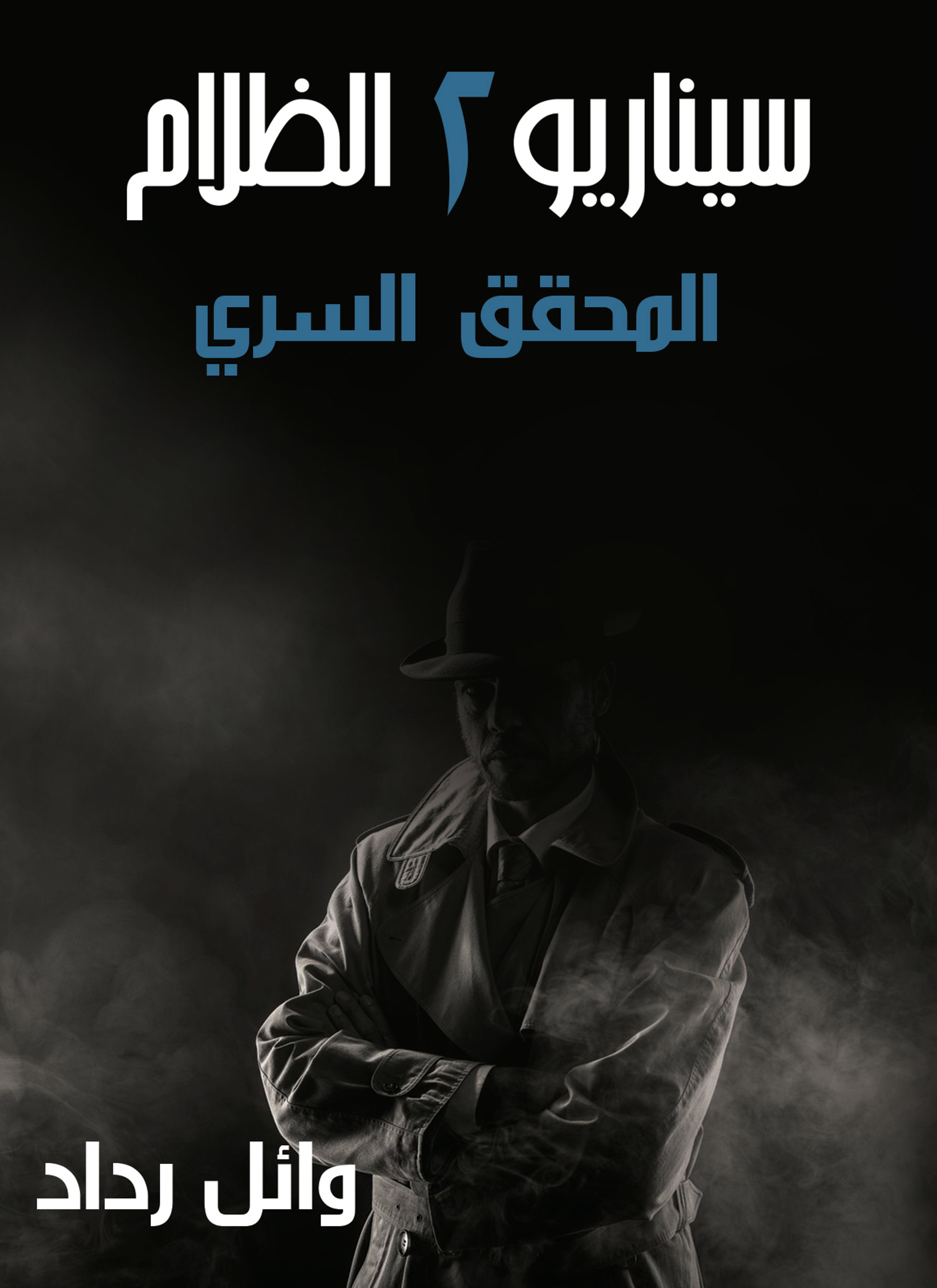 سيناريو الظلام2: المحقق السري