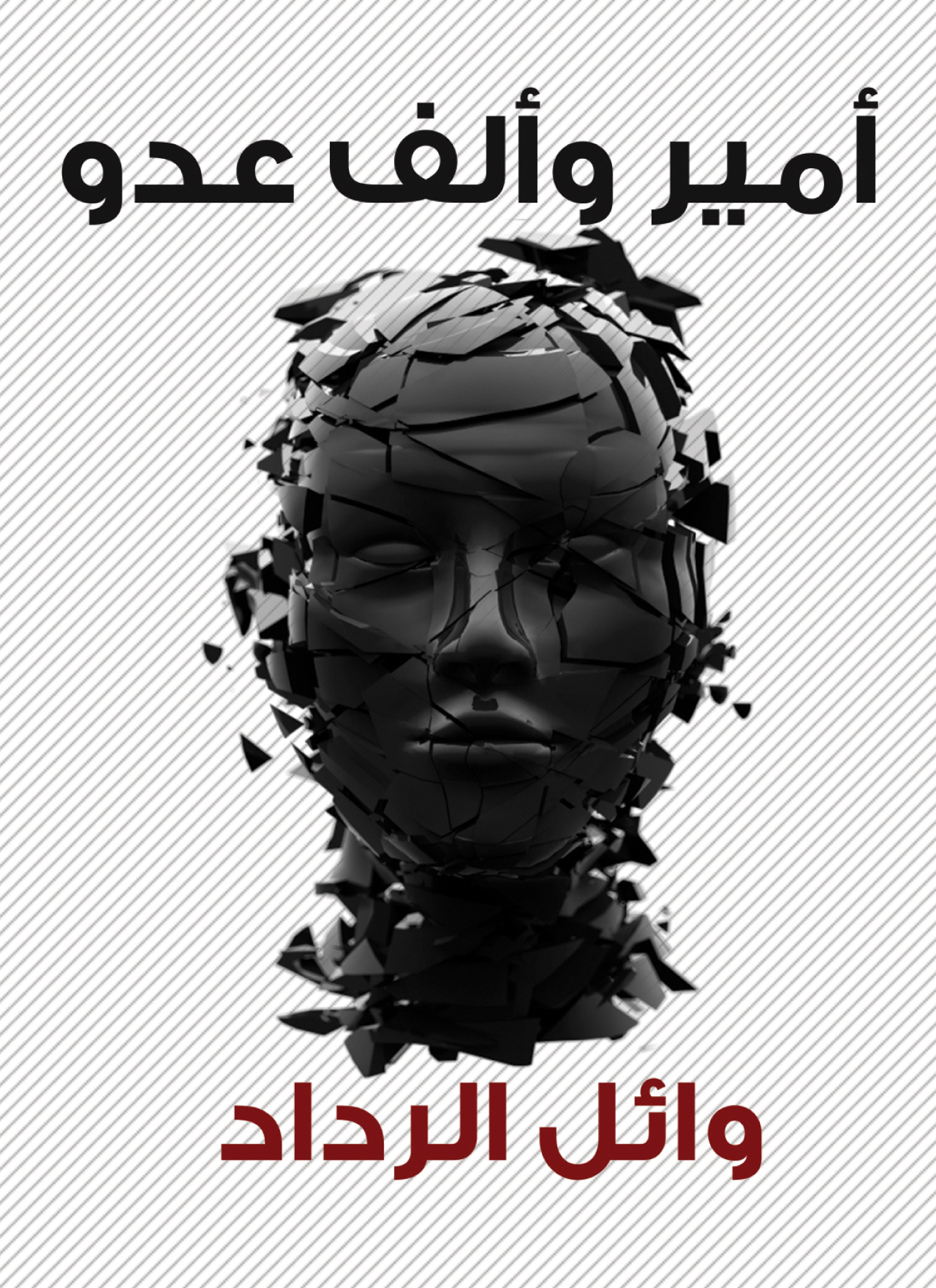 أمير وألف عدو