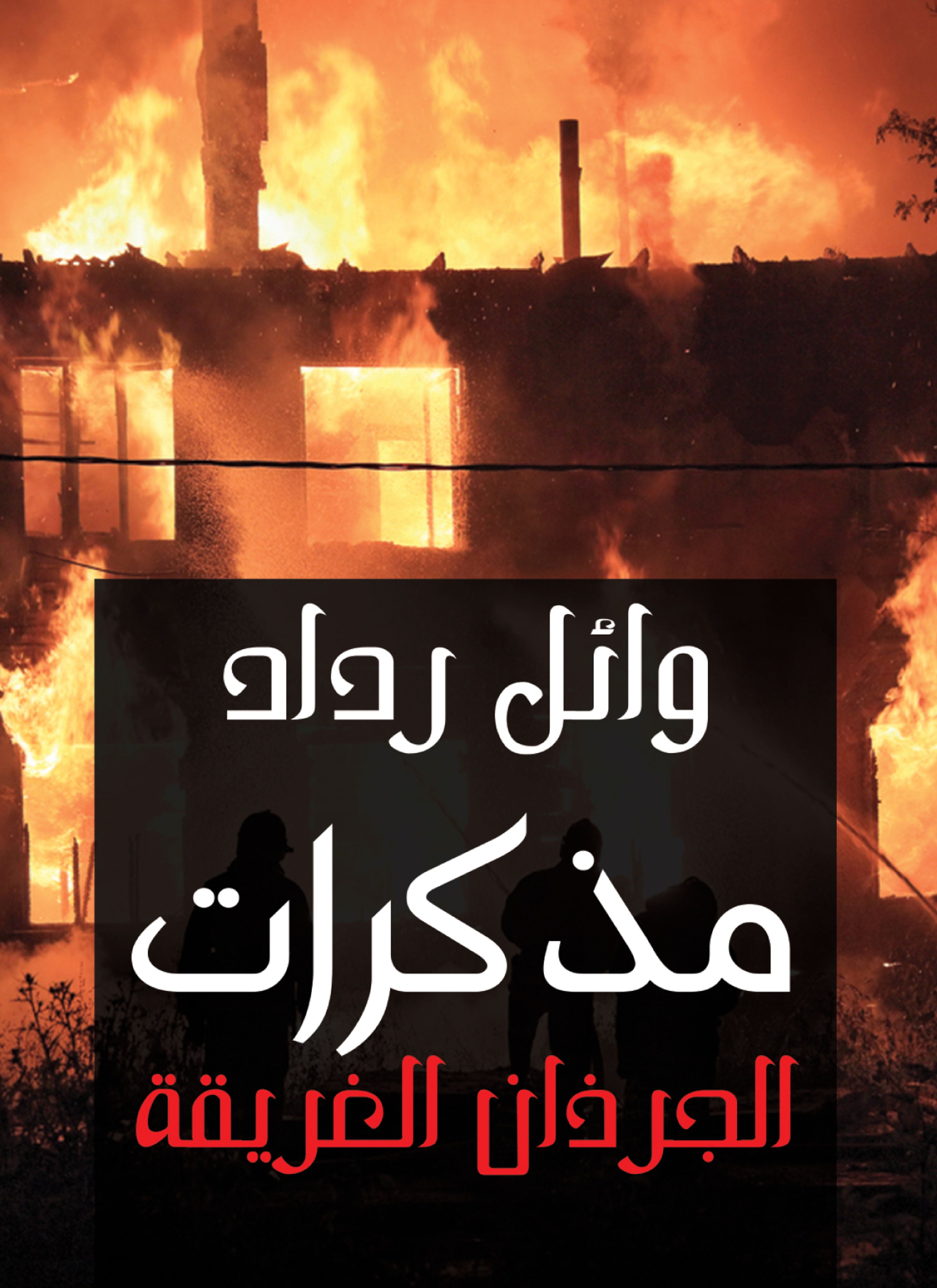 مذكرات الجرذان الغريقة