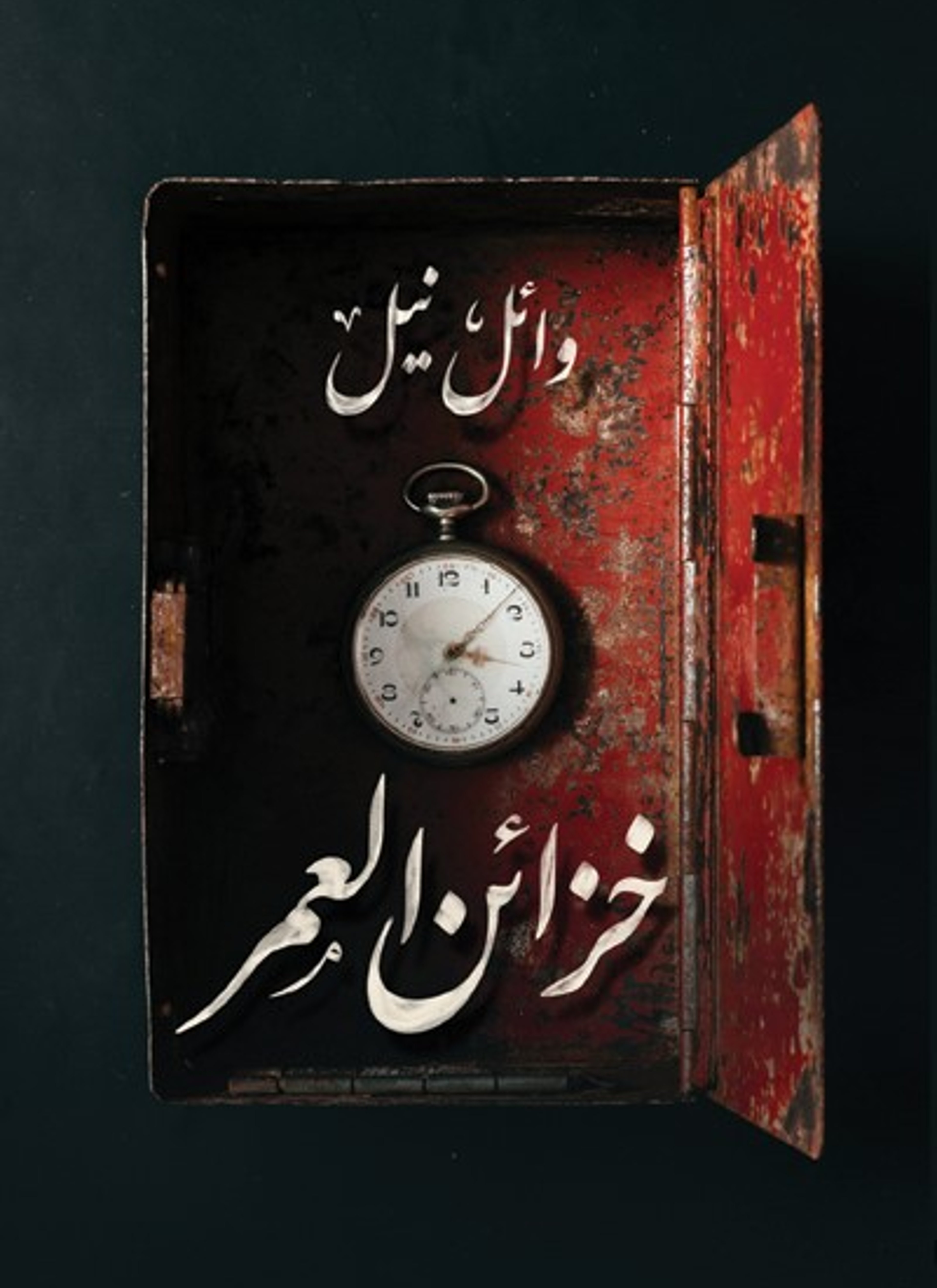 خزائن العمر