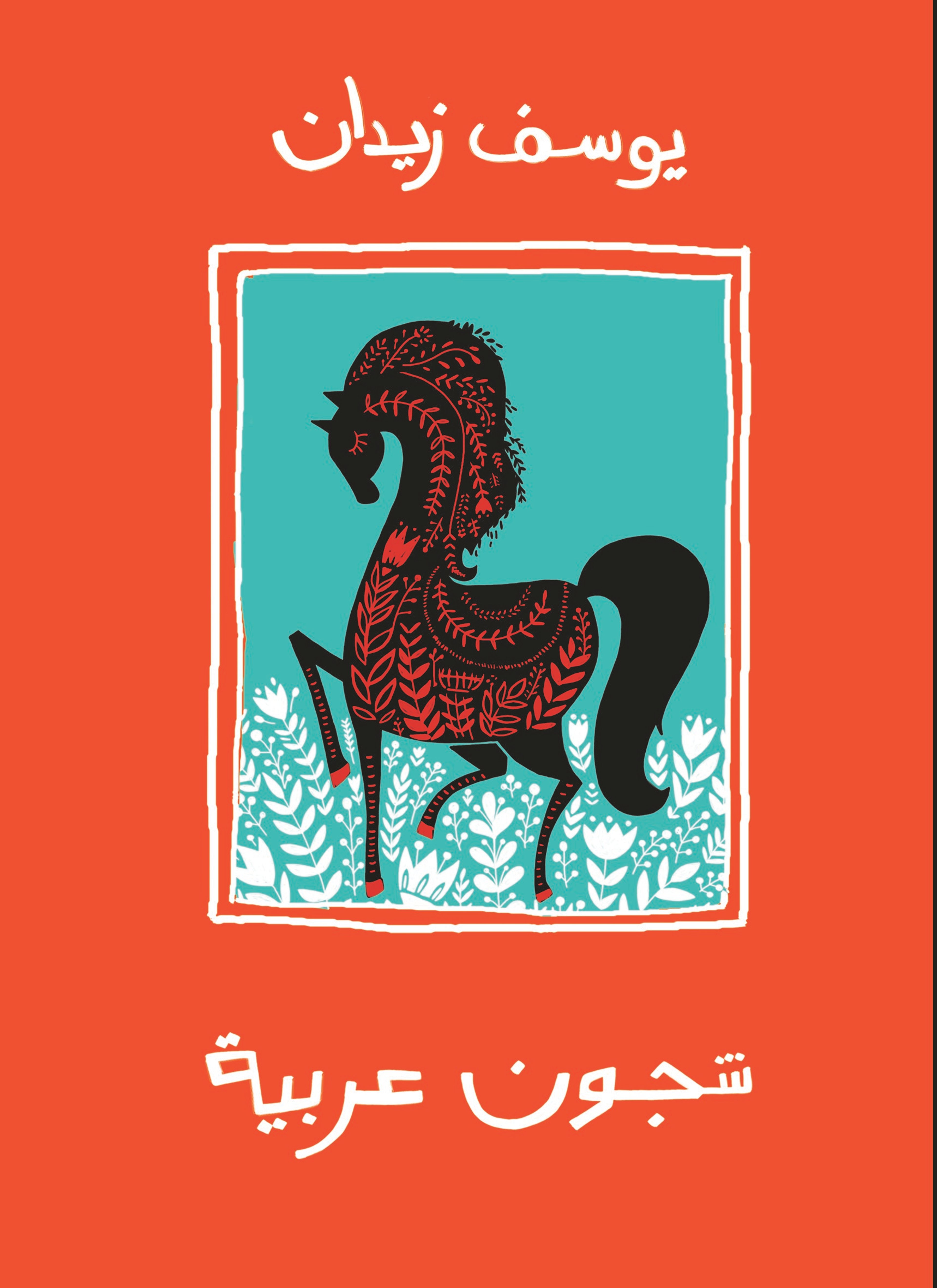 شجون عربية