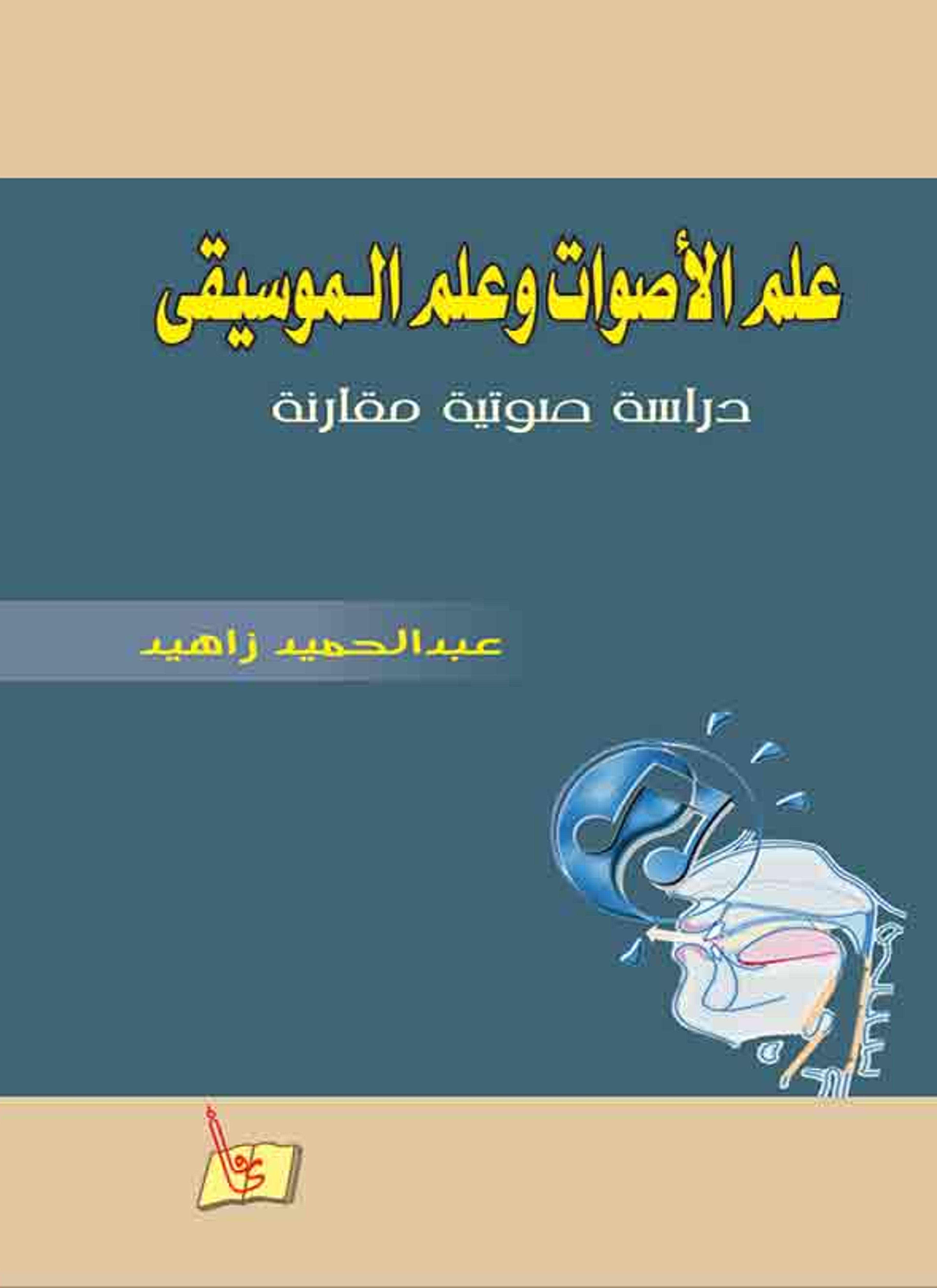 الصوت في علم الموسيقى