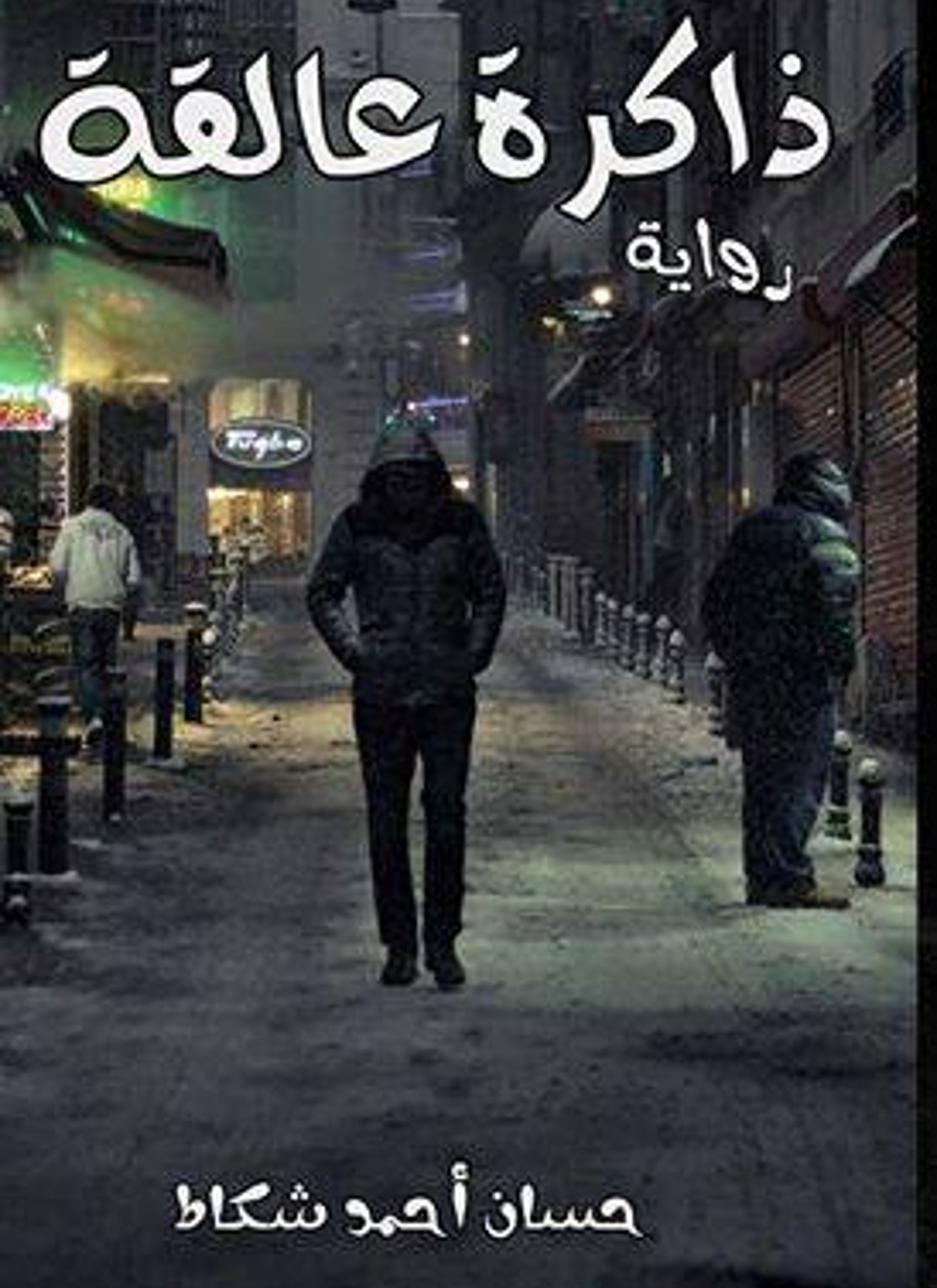 ذاكرة عالقة