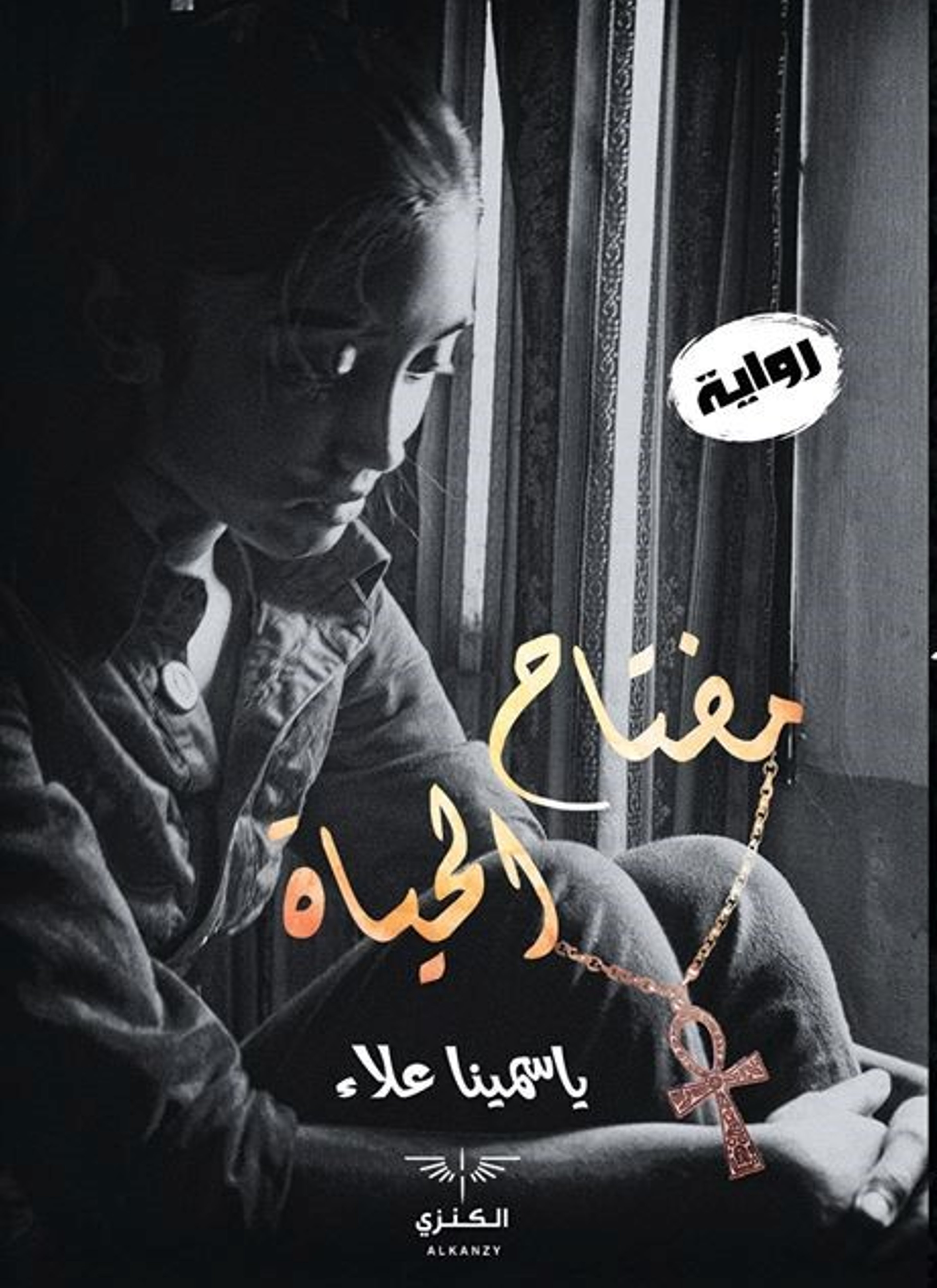 مفتاح الحياة