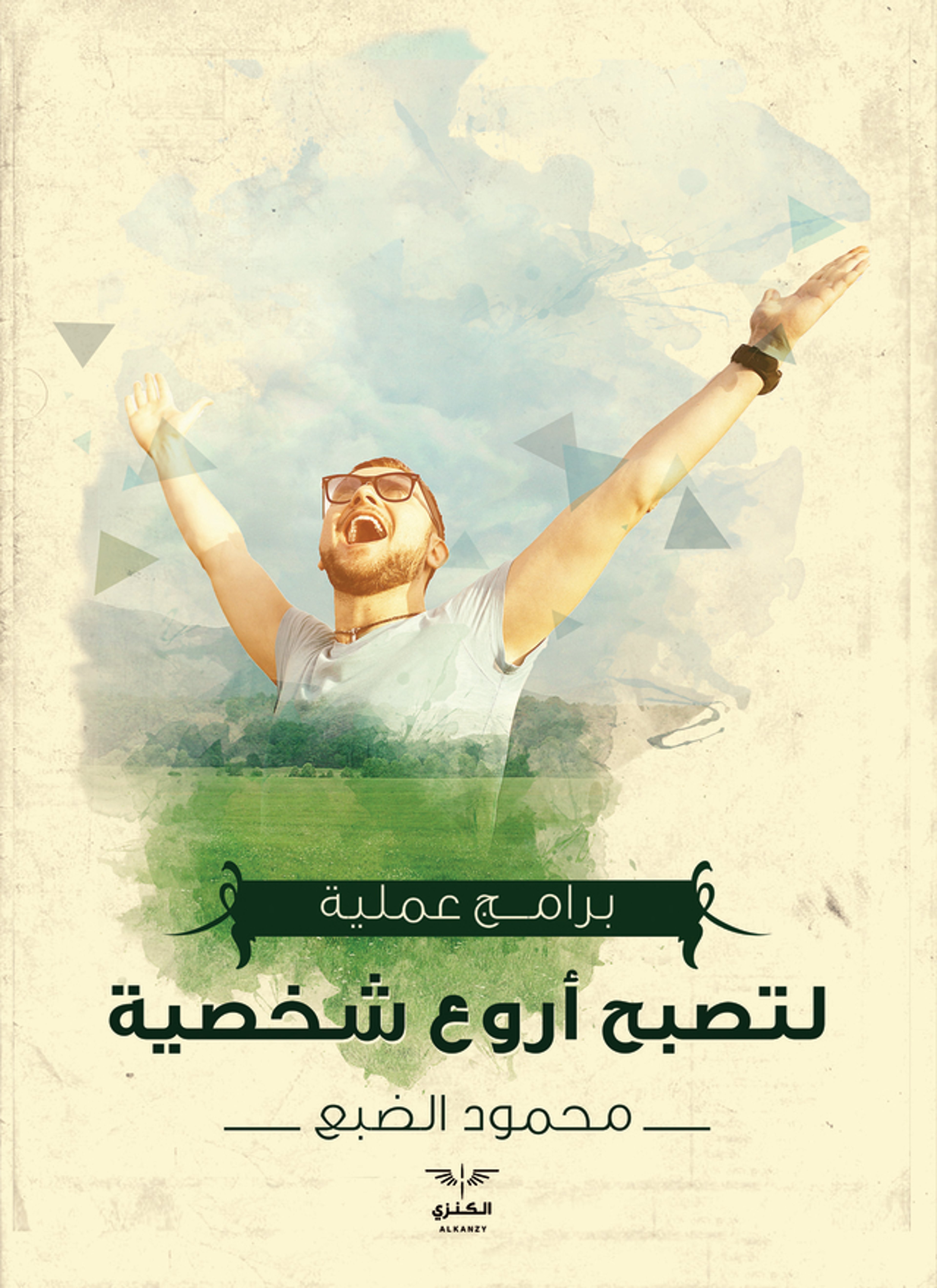 لتصبح أروع شخصية