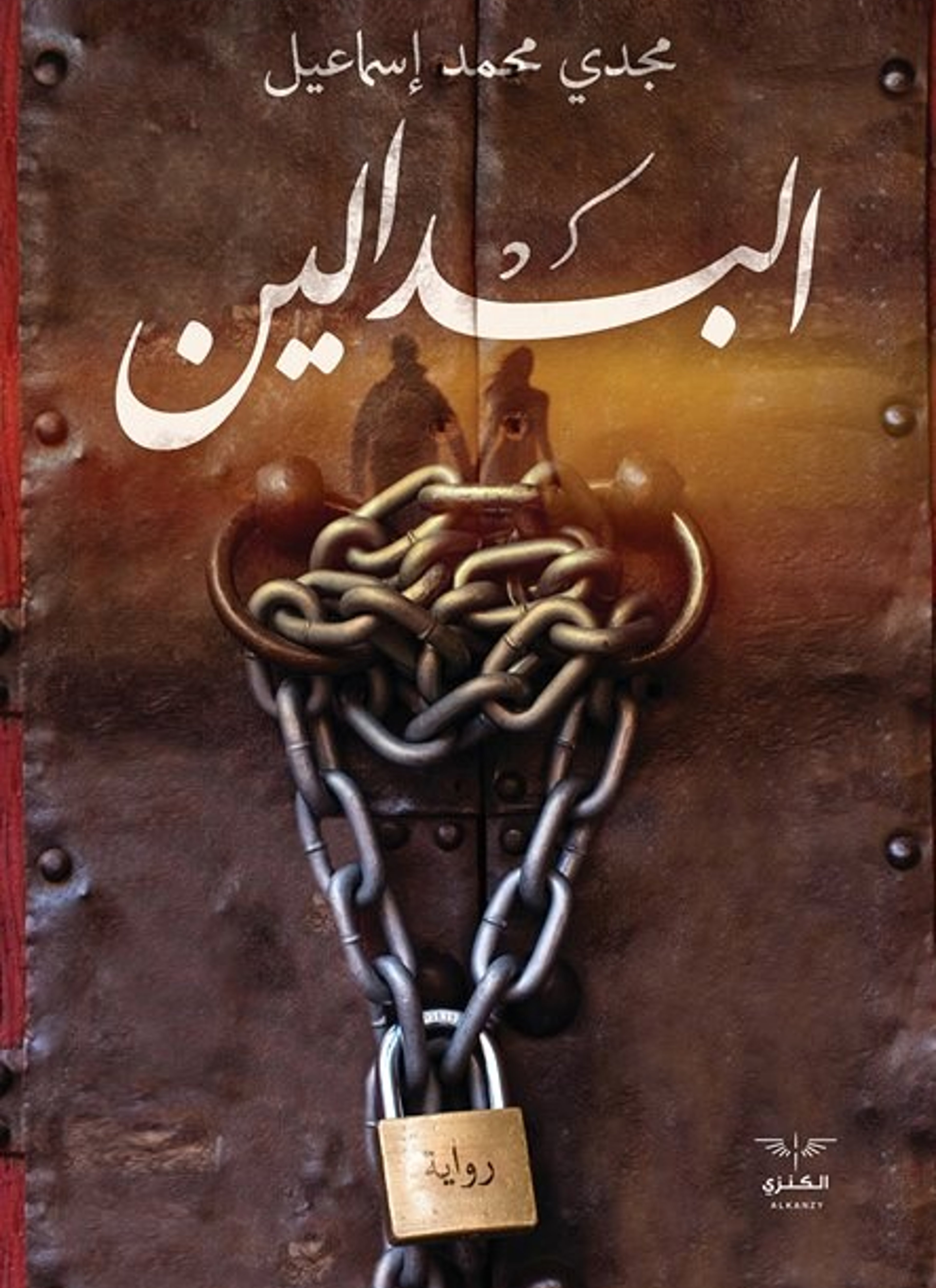 البدالين
