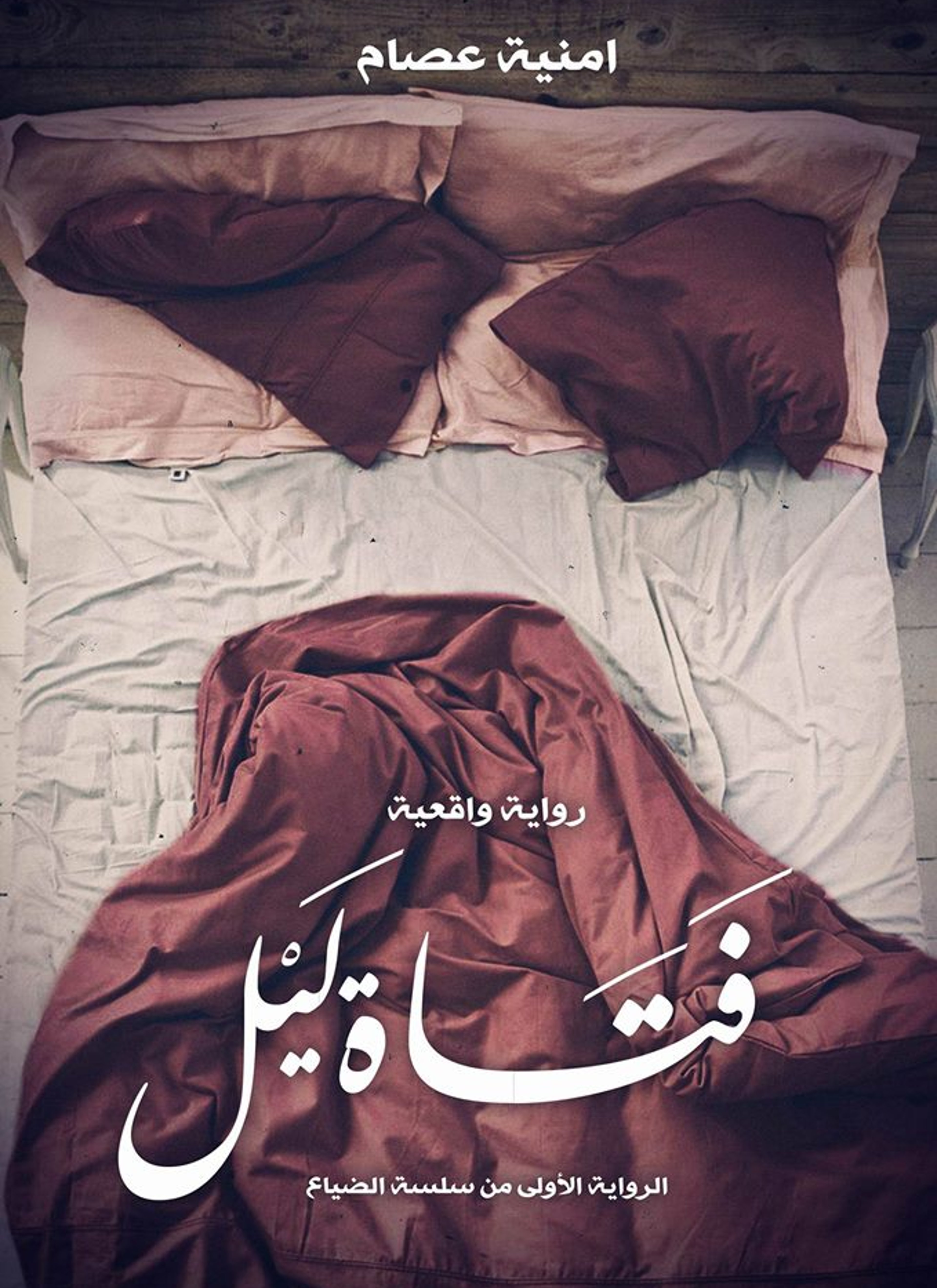 فتاة ليل