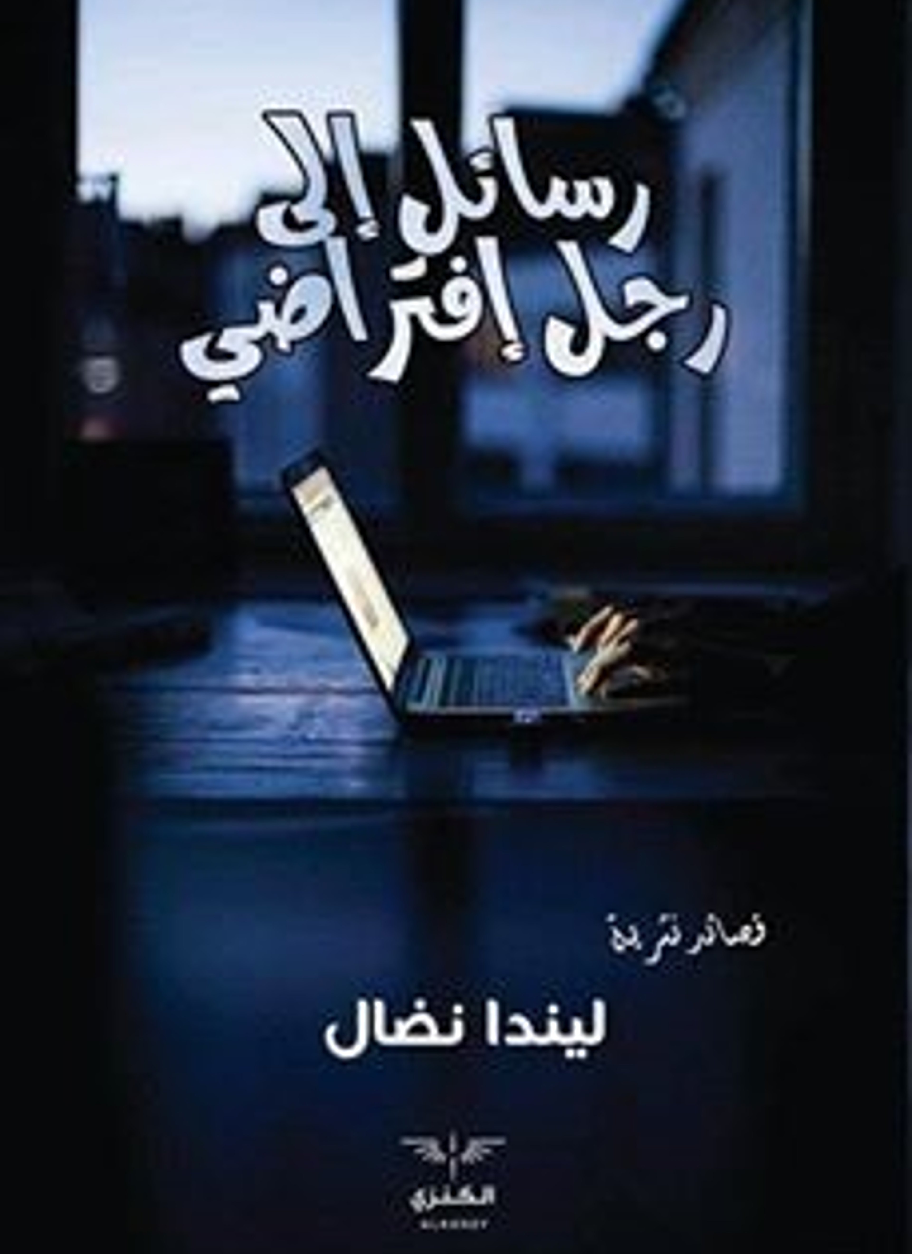 رسائل إلى رجل افتراضي