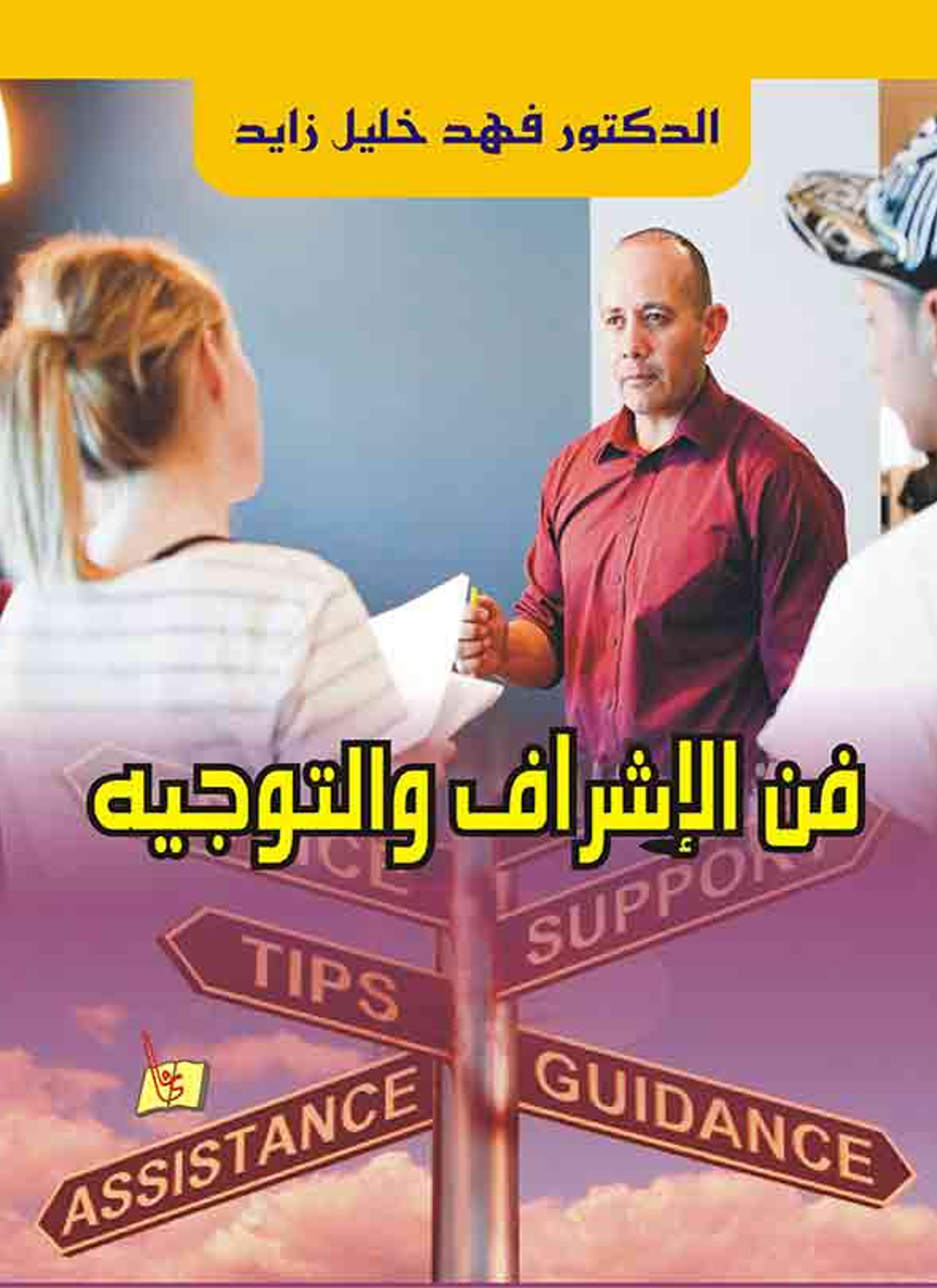 فن الاشراف والتوجيه