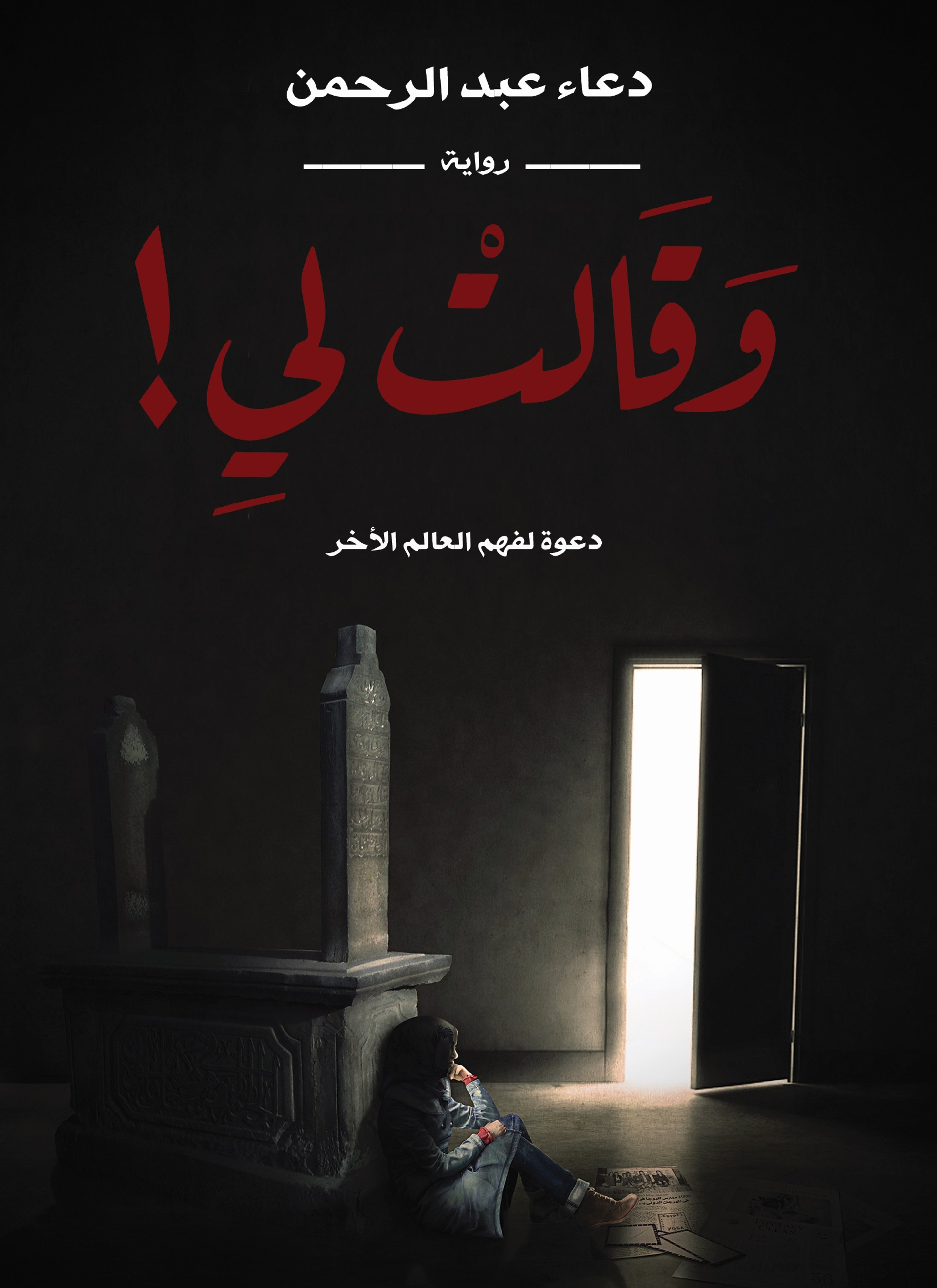 وقالت لي